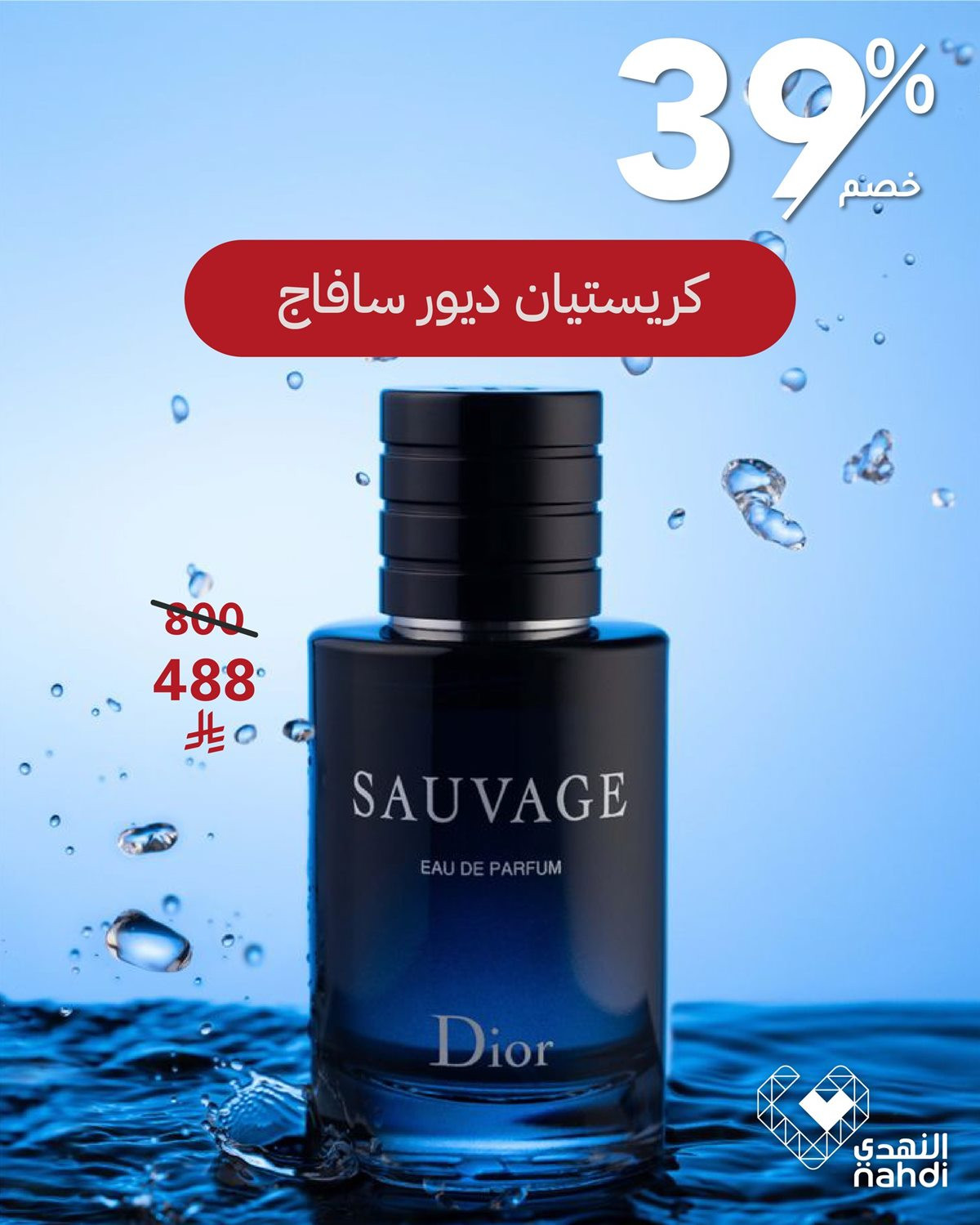 imgef4780d4d99c01b818c2d11314f3ebac - أجمل الهدايا تبدأ بعطر فاخر من النهدي بخصومات تصل 85%