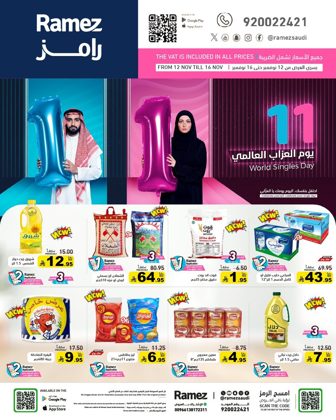 imgf0144faa50c8bdcdcea2a581c0315e03 - عروض اسواق رامز السعودية الاسبوعية الاربعاء 12-11-2025 | يوم العزاب العالمي 11.11