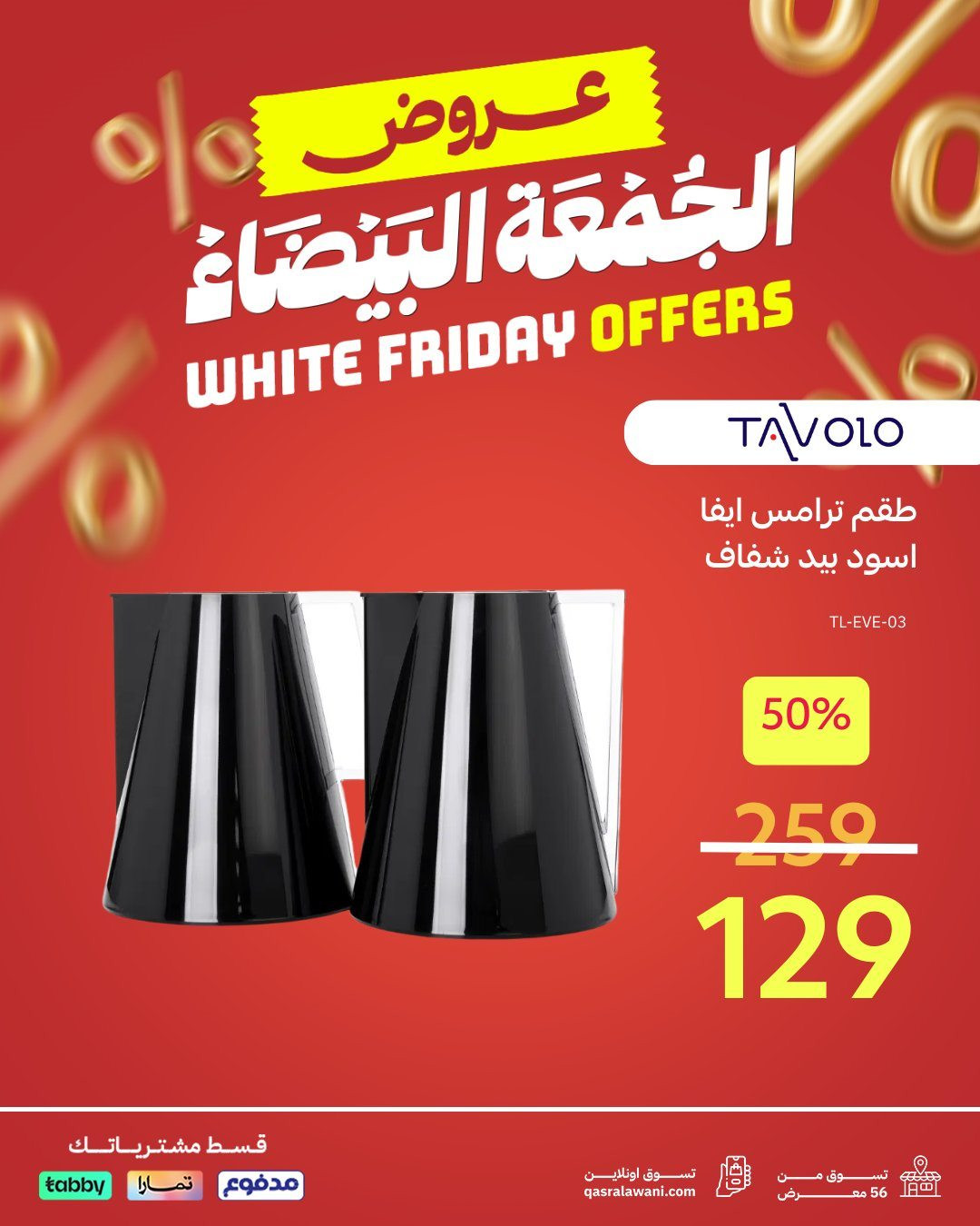 imgf1cc2c4a33151176fb3b8153d7a32b9e - عروض قصر الأواني بخصومات الجمعة البيضاء على أفضل اجهزة المنزل