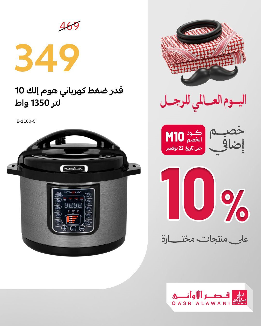 imgf90cc5d1732043d17e2e322a6451d44f - عروض قصر الاواني خصم 10% اضافيه في اليوم العالمي للرجل