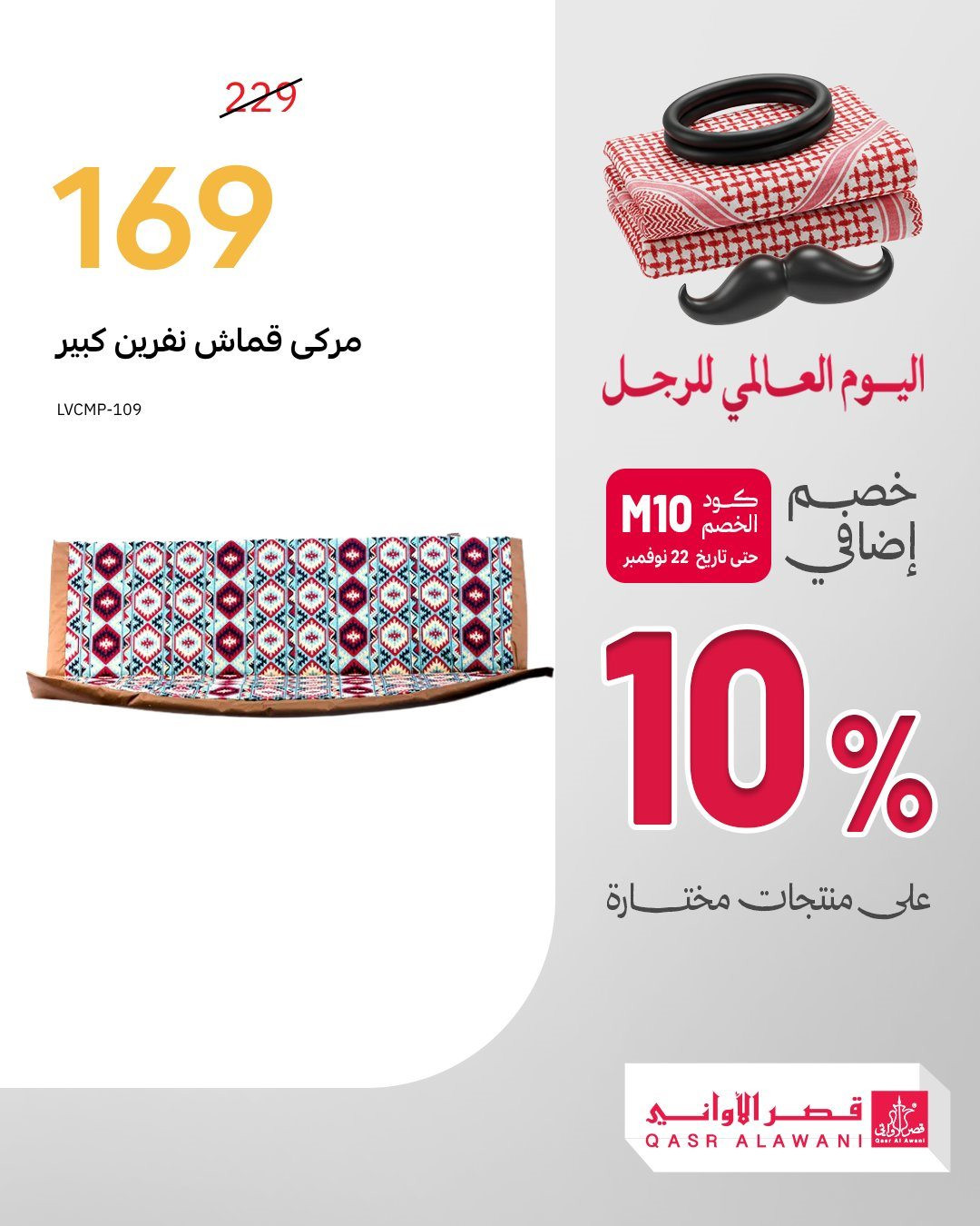 imgfa6f49e204b79bbcbba7f6b4a7869c67 - عروض قصر الاواني خصم 10% اضافيه في اليوم العالمي للرجل