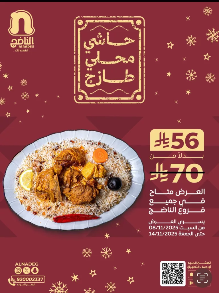 عروض المطاعم و الكافيهات في السعودية | أقوى العروض بمكان واحد 1 instagram 20251108T131855 - عروض المطاعم و الكافيهات في السعودية | أقوى العروض بمكان واحد