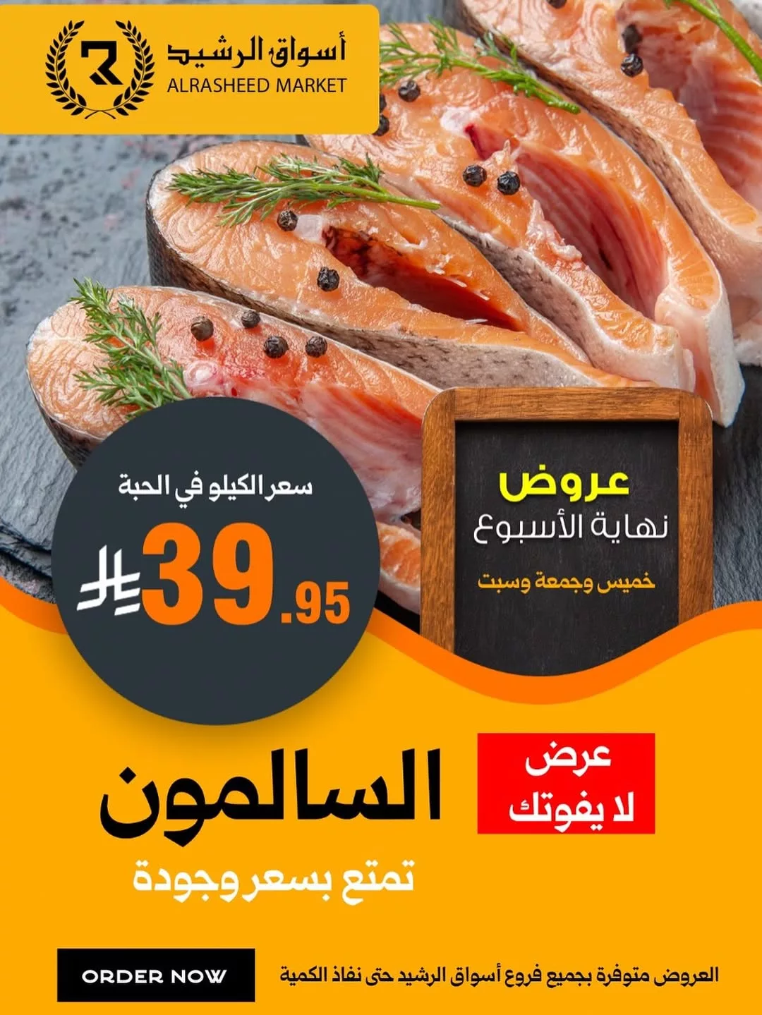 عروض أسواق الرشيد لنهاية الاسبوع حتى 15 نوفمبر 2025 على الاسماك و اللحوم 1 instagram 20251113T190331 - عروض أسواق الرشيد لنهاية الاسبوع حتى 15 نوفمبر 2025 على الاسماك و اللحوم