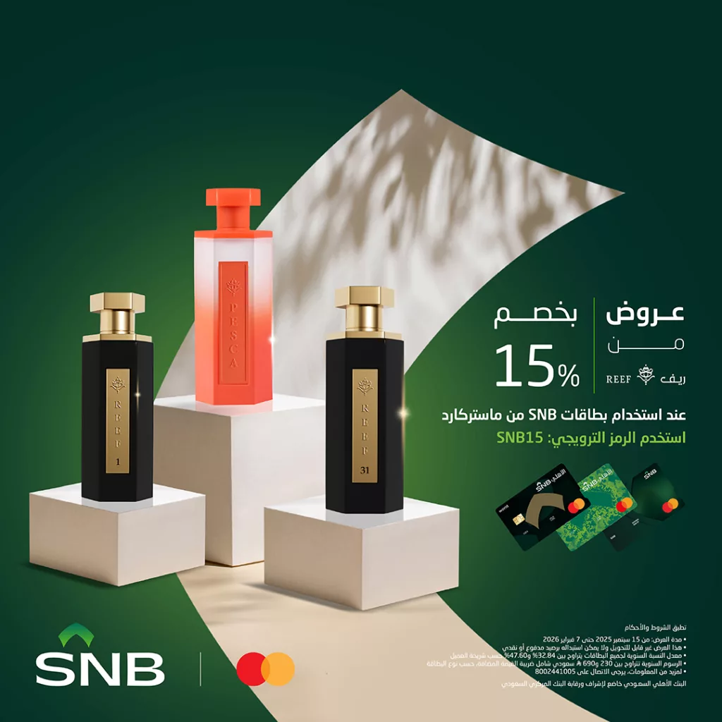 عروض البنك الأهلي السعودي خصم 15% من ريف للعطور عند الدفع ببطاقات SNB 1 snbalahli 1987173840456163696 01 - عروض البنك الأهلي السعودي خصم 15% من ريف للعطور عند الدفع ببطاقات SNB