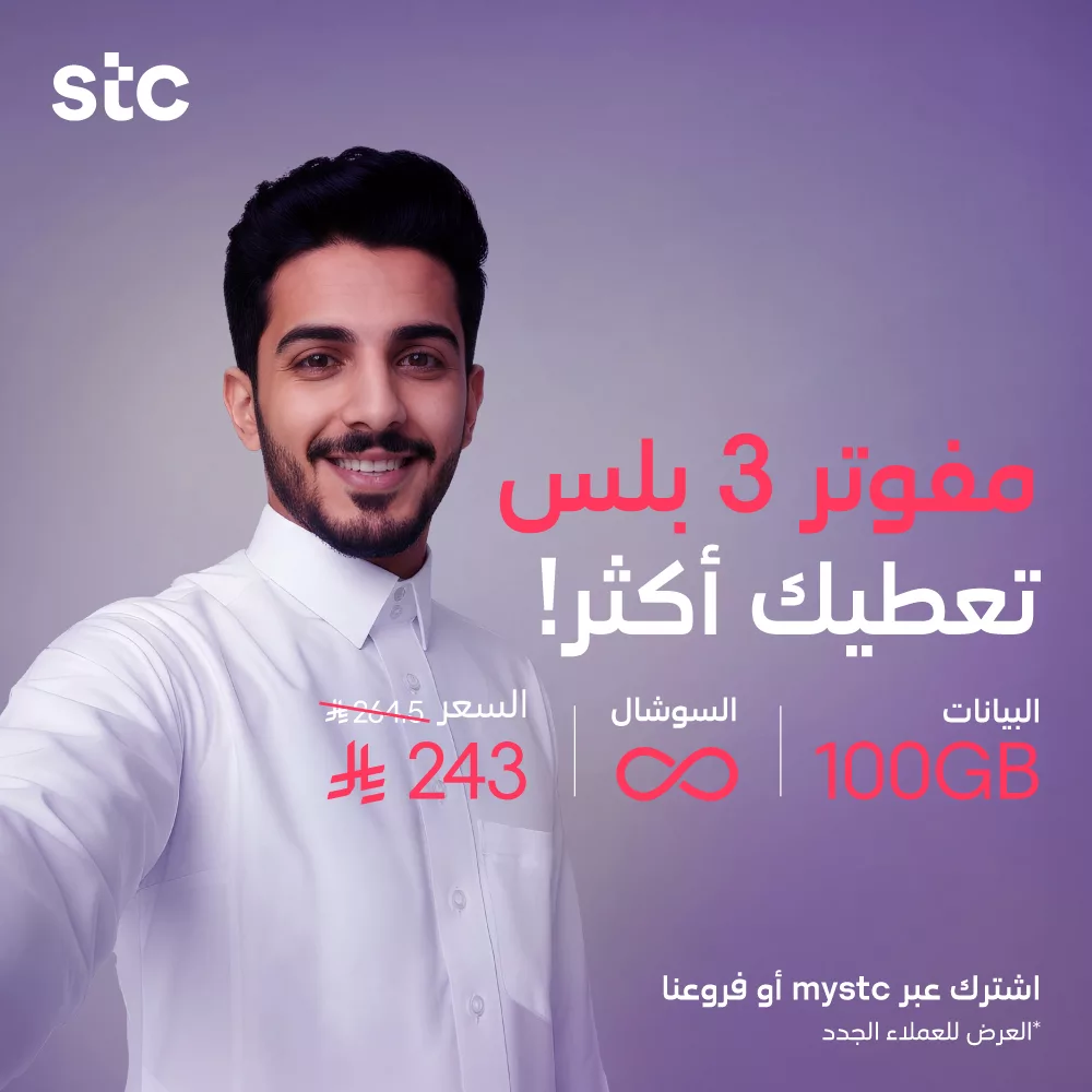 عروض STC الاتصالات السعودية على باقات مفوتر بأفضل الأسعار 3 stc ksa 1990313990891721145 03 - عروض STC الاتصالات السعودية على باقات مفوتر بأفضل الأسعار