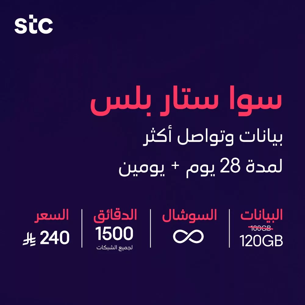 عروض باقات سوا من stc السعودية صلاحية أطول و بيانات أكثر 2 stc ksa 1990409618774745374 04 - عروض باقات سوا من stc السعودية صلاحية أطول و بيانات أكثر