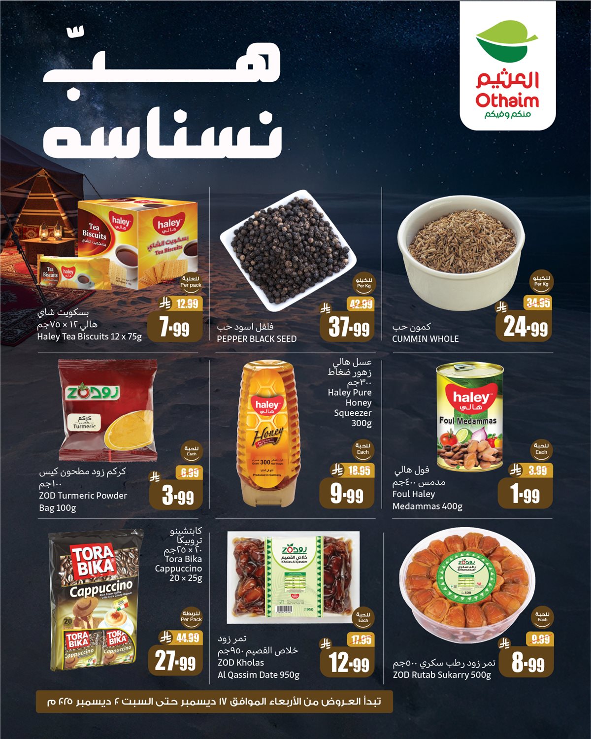 عروض العثيم الخاصة الخميس 18 ديسمبر 2025 - لمدة 3 ايام هب نسناسه 3 2032 a094 1e5b 5043.jpg - عروض العثيم الخاصة الخميس 18 ديسمبر 2025 - لمدة 3 ايام هب نسناسه