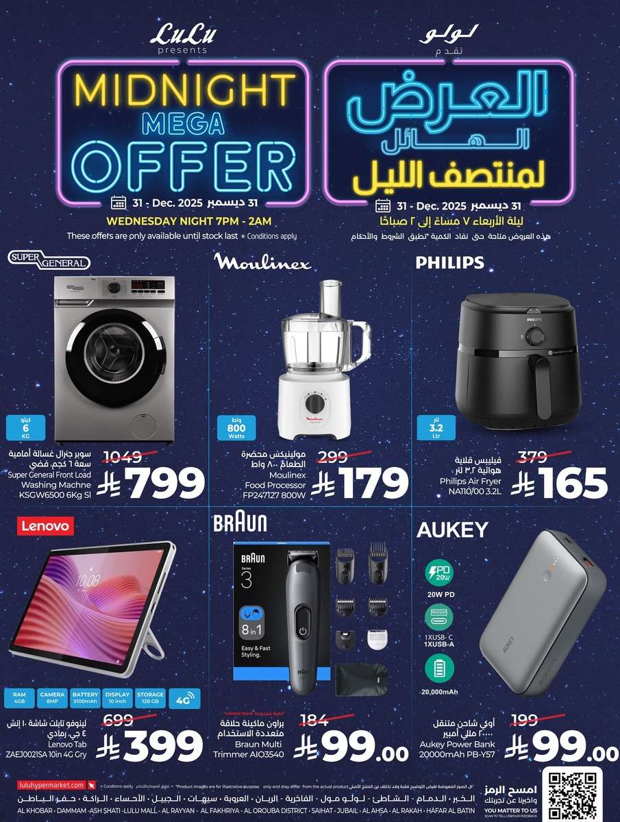 - عروض لولو المنطقة الشرقية الاربعاء 11 رجب 1447هـ | تخفيضات منتصف الليل