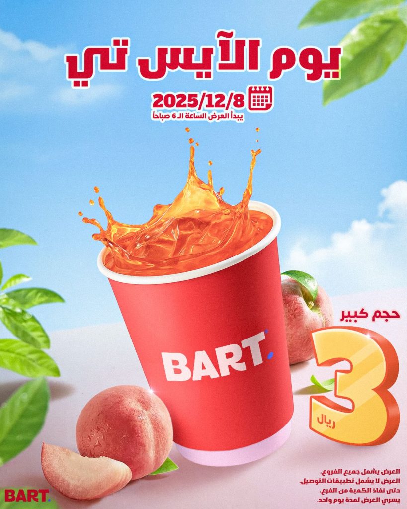 574037926 17951596641062521 8184573346042290543 n - عروض بارت كافيه الاثنين 8-12-2025 اليوم فقط | الذ المشروبات بارخص سعر