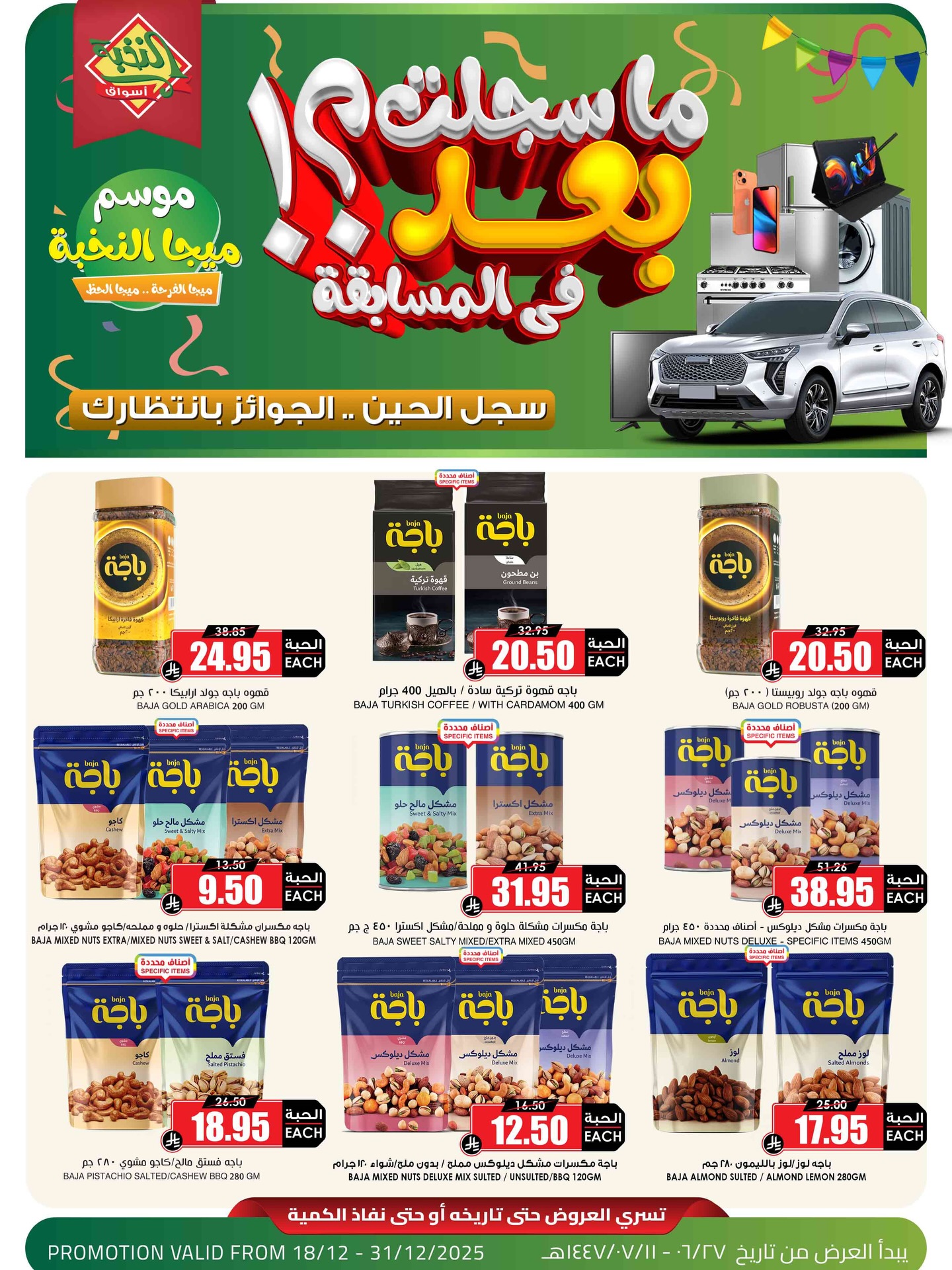 588629776 18436027195100094 3973611740140585791 n - عروض اسواق النخبة الاسبوعية الخميس 27 جماد الاخر 1447هـ | موسم الميجا