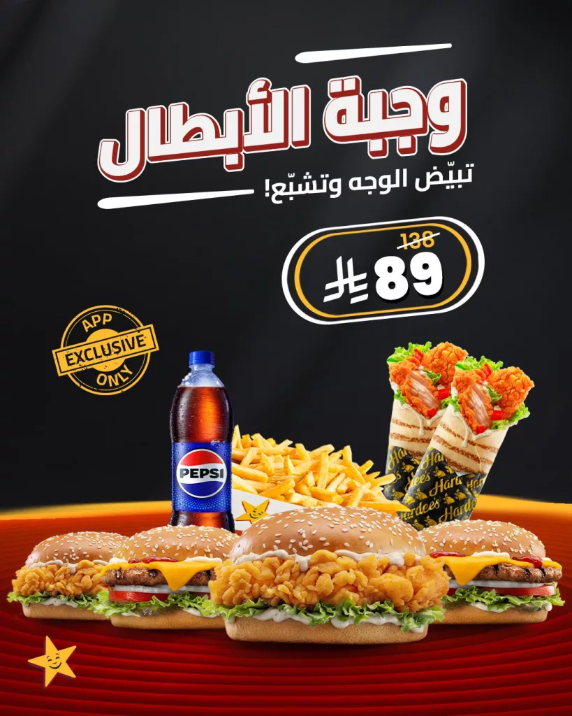 588716864 18415644994143197 8270728636378760302 n - عروض مطعم هارديز السعودية علي وجبة الابطال - اقل الاسعار