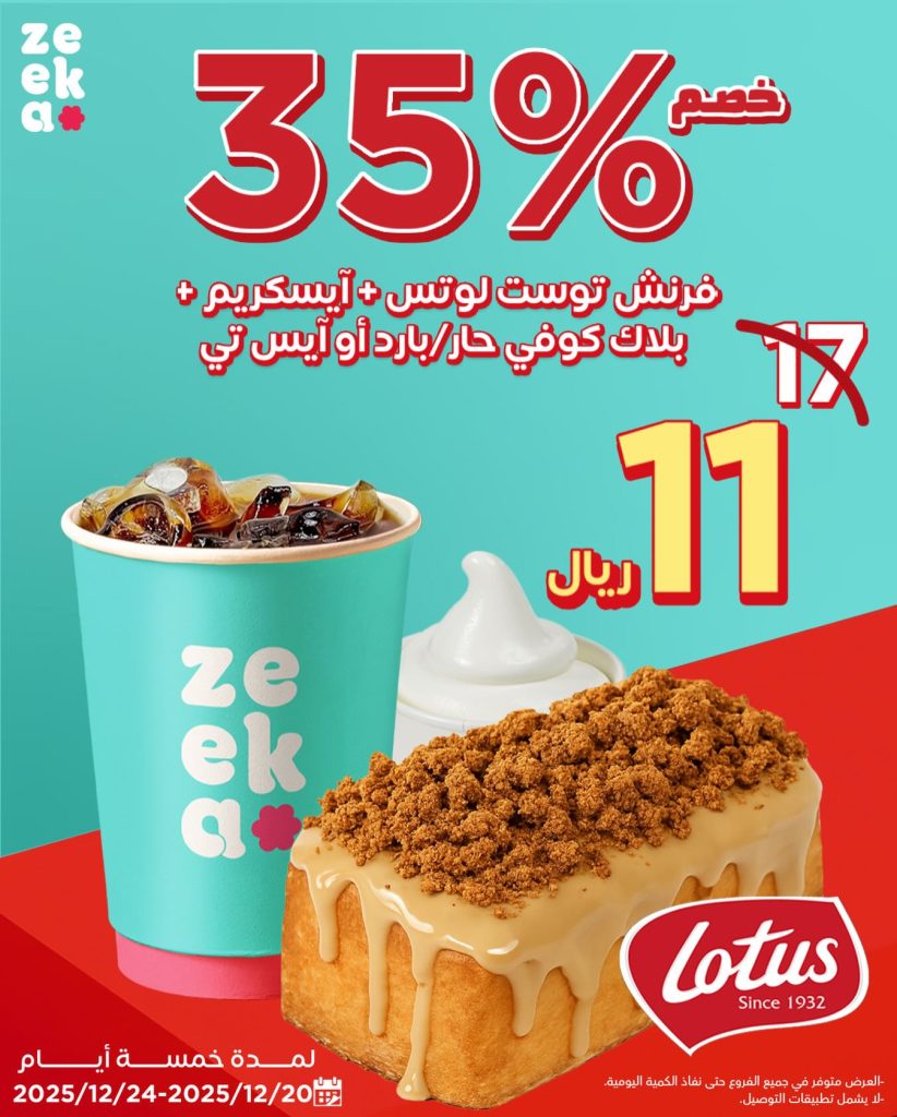 عروض زيكا كافيه مع خصم 35% السبت 20 ديسمبر 2025 لمدة 5 ايام 1 589902546 18331014985240019 7727911447479937769 n - عروض زيكا كافيه مع خصم 35% السبت 20 ديسمبر 2025 لمدة 5 ايام