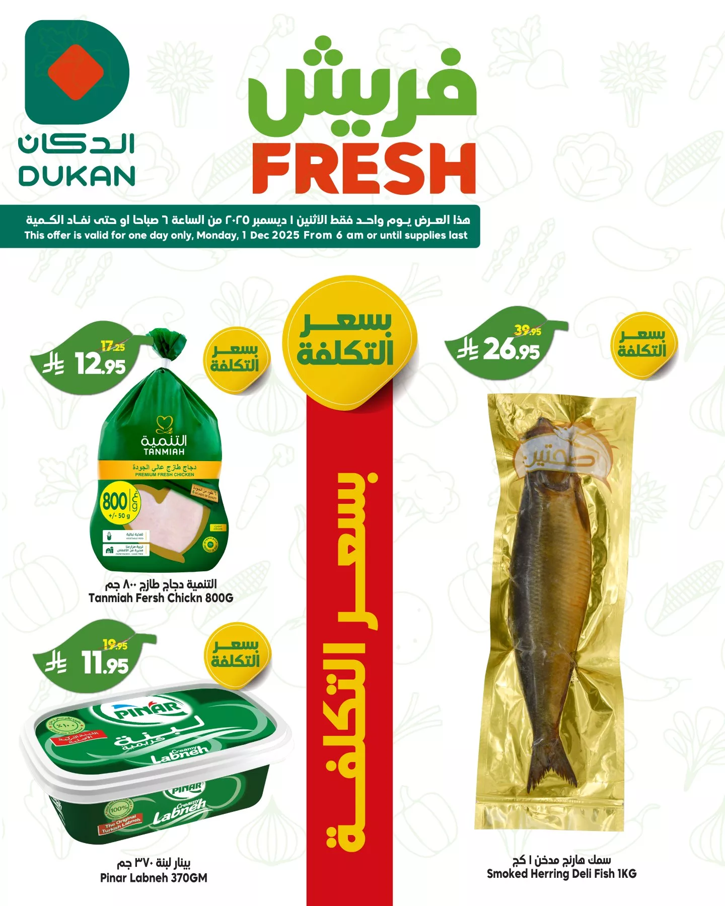 590907423 903397342010179 2487574947315175360 n - عروض الدكان جدة الطازج الاثنين 10 جماد الاخر 1447هـ صفقات فريش اليوم فقط