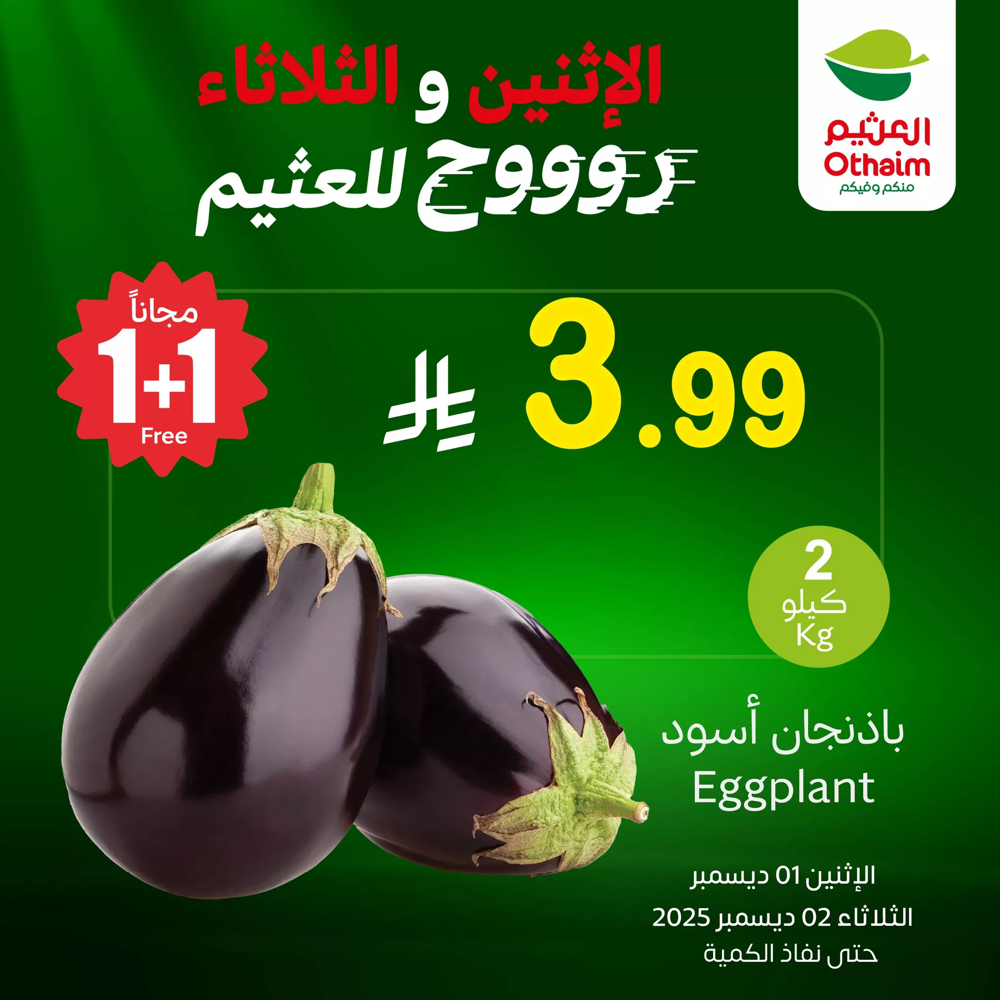 593225795 1260906606069918 7292212421922291978 n - عروض العثيم علي منتجات متنوعة الاثنين 1 ديسمبر 2025 لمدة يومان