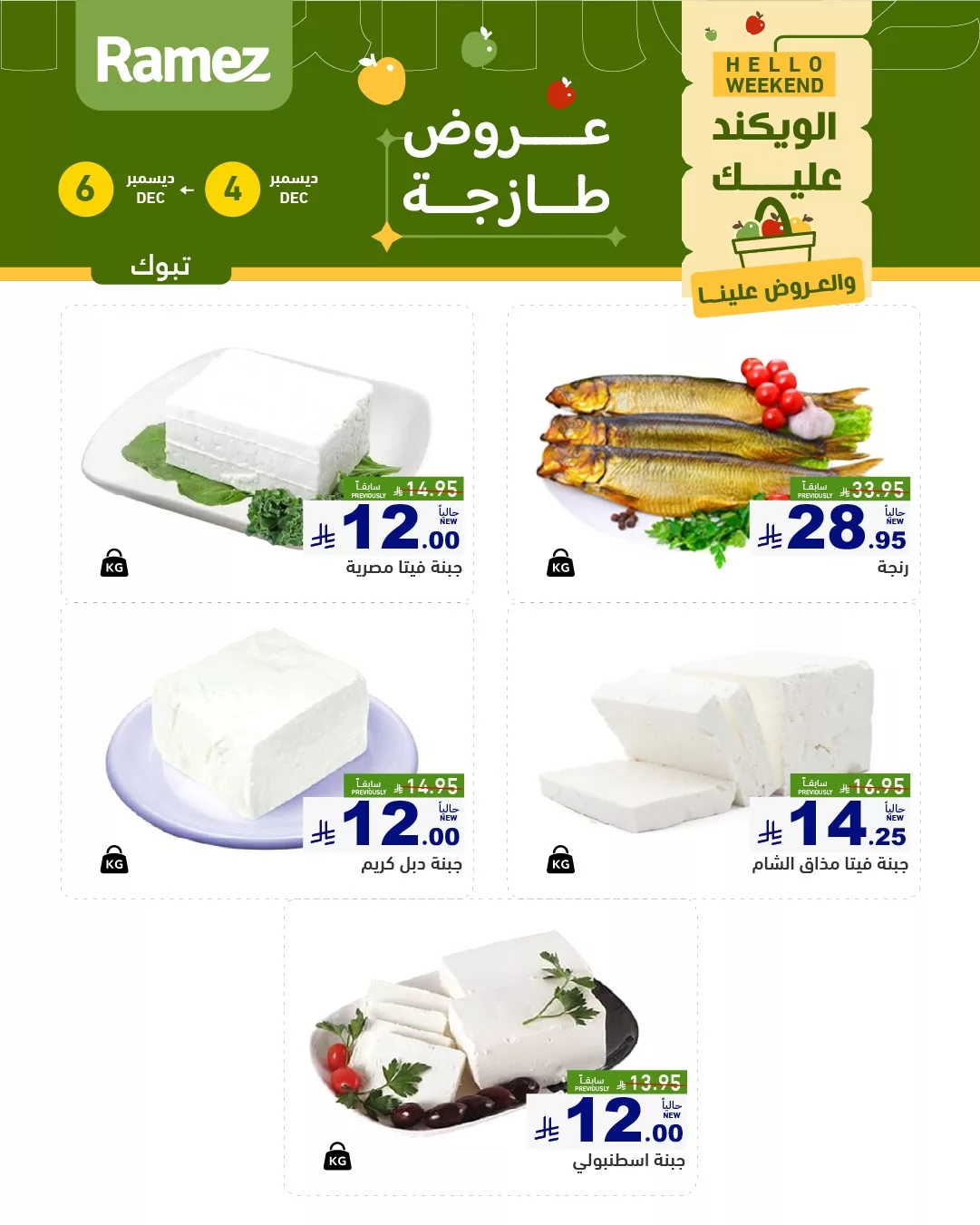 594050509 831010552904677 2080024169406674181 n - عروض الويكند من اسواق رامز تبوك الخميس 13-6-1447هـ لمدة 3 ايام