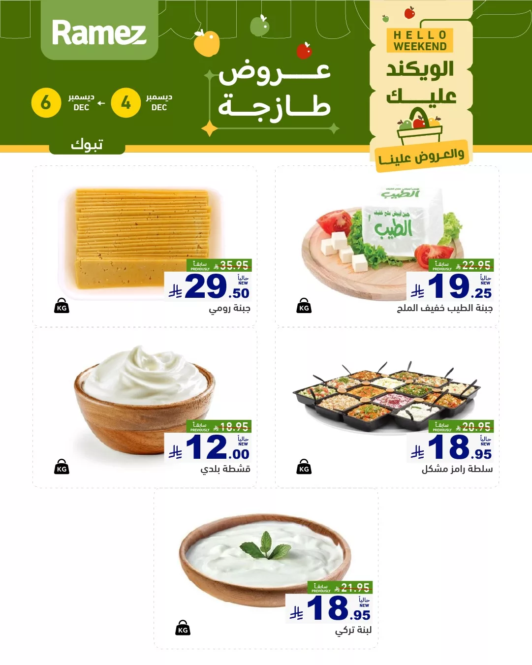 594062449 831010532904679 222538475125399461 n - عروض الويكند من اسواق رامز تبوك الخميس 13-6-1447هـ لمدة 3 ايام