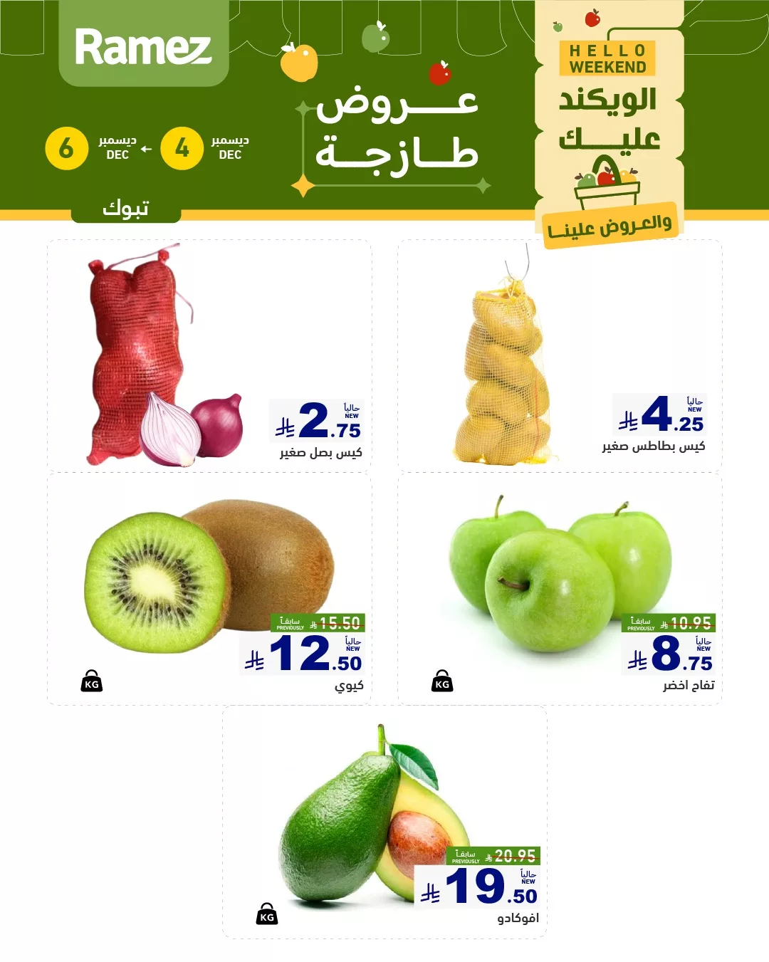 594062449 831010536238012 4844297467070400125 n - عروض الويكند من اسواق رامز تبوك الخميس 13-6-1447هـ لمدة 3 ايام