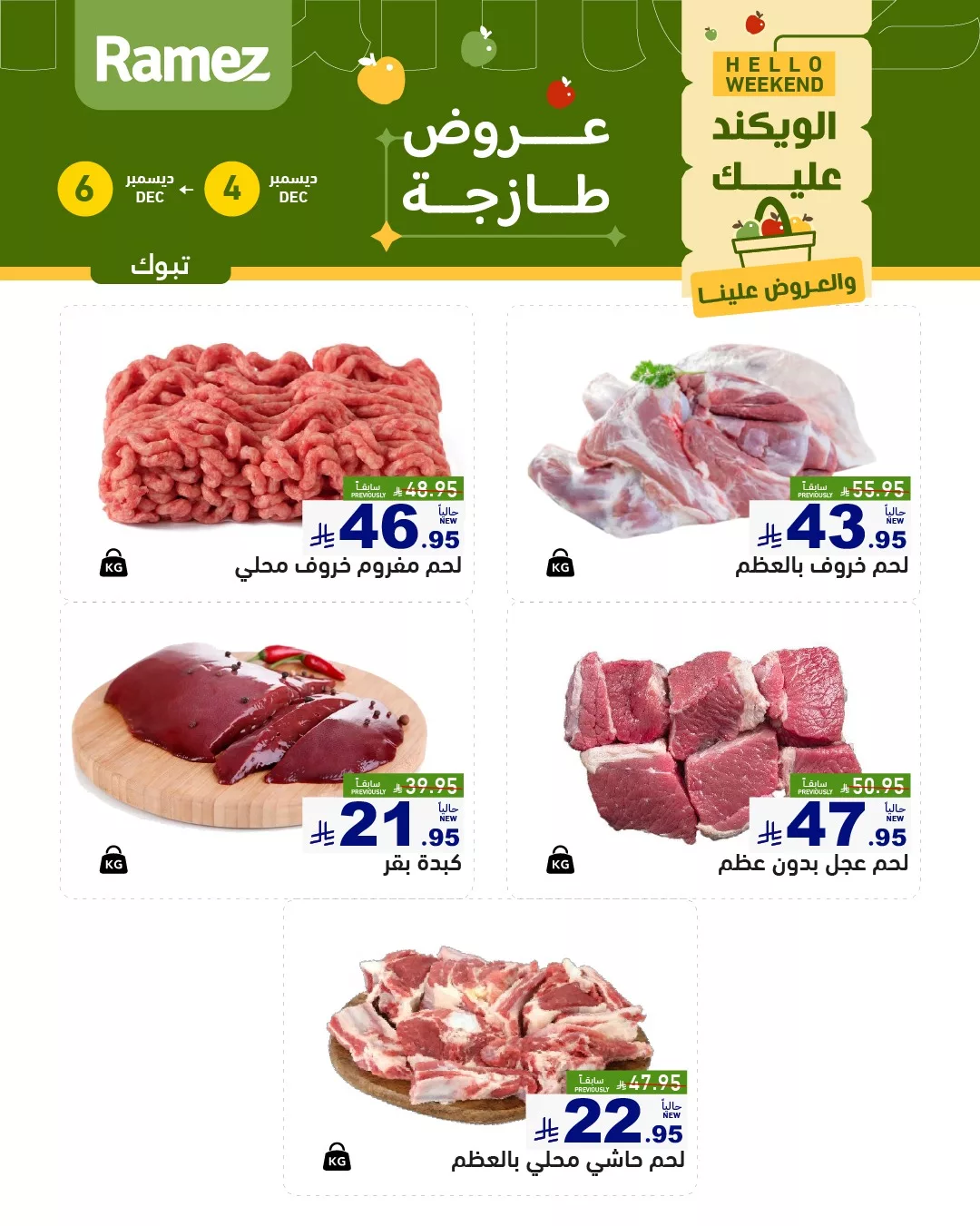 594075401 831010549571344 7034579807933842860 n - عروض الويكند من اسواق رامز تبوك الخميس 13-6-1447هـ لمدة 3 ايام