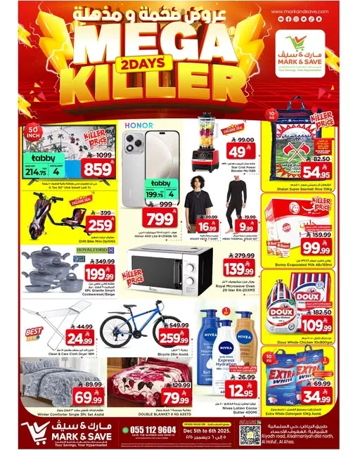 عروض مارك اند سيف الاحساء ليومين من 5 إلى 6 ديسمبر 2025 1 595073372 826009233741262 7683618655645116866 n - عروض مارك اند سيف الاحساء ليومين من 5 إلى 6 ديسمبر 2025