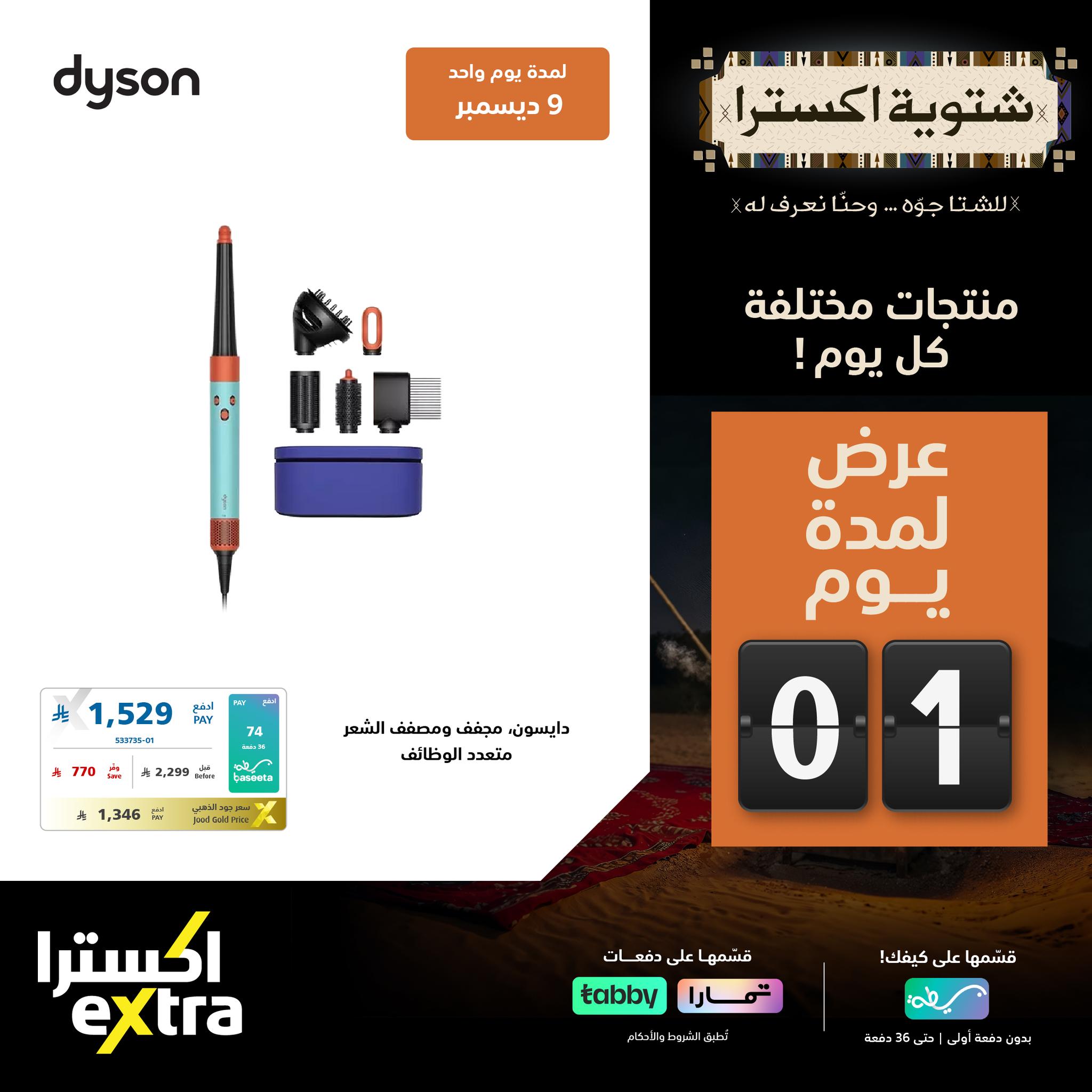 عروض شتوية اكسترا السعودية علي الاجهزة الكهربائية الثلاثاء 9-12-2025 اليوم فقط 6 595326241 1288170206674760 4825215375122214938 n - عروض شتوية اكسترا السعودية علي الاجهزة الكهربائية الثلاثاء 9-12-2025 اليوم فقط
