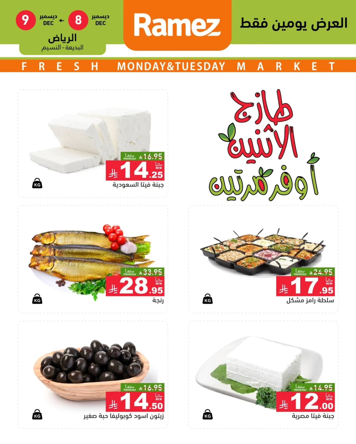 عروض اسواق رامز الرياض الطازج الاثنين 16-6-1447هـ لمدة يومان 4 595512761 834037095935356 2909449229061748961 n - عروض اسواق رامز الرياض الطازج الاثنين 16-6-1447هـ لمدة يومان