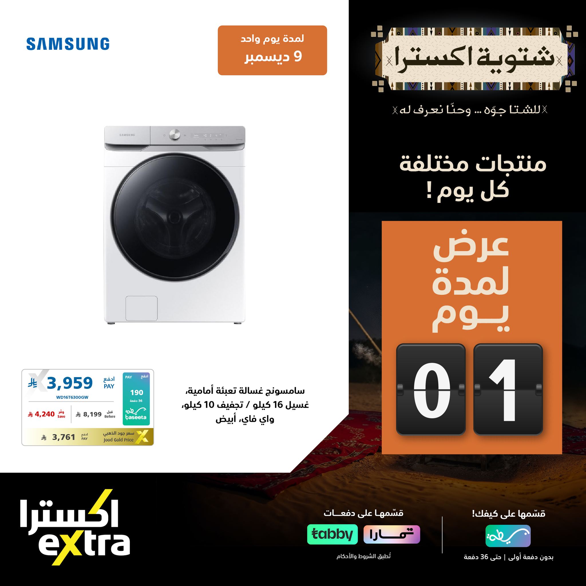 عروض شتوية اكسترا السعودية علي الاجهزة الكهربائية الثلاثاء 9-12-2025 اليوم فقط 1 596302172 1288170280008086 7882129244368539465 n - عروض شتوية اكسترا السعودية علي الاجهزة الكهربائية الثلاثاء 9-12-2025 اليوم فقط