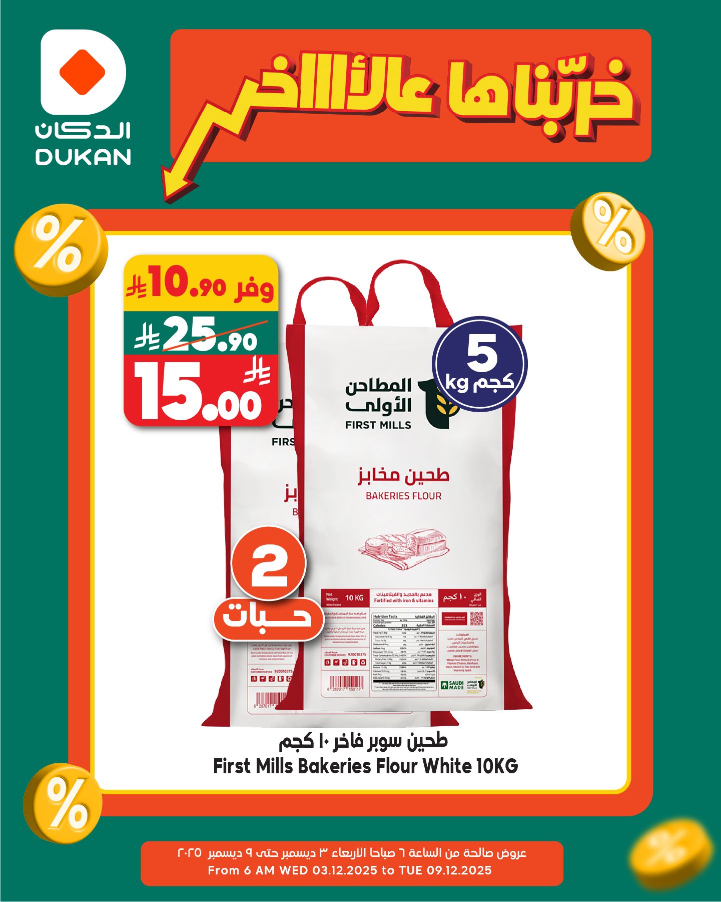 596396654 909015471448366 6763184631822316747 n - عروض الدكان جدة الطازج الثلاثاء 9 ديسمبر 2025 | خربناها عالاخر اليوم فقط