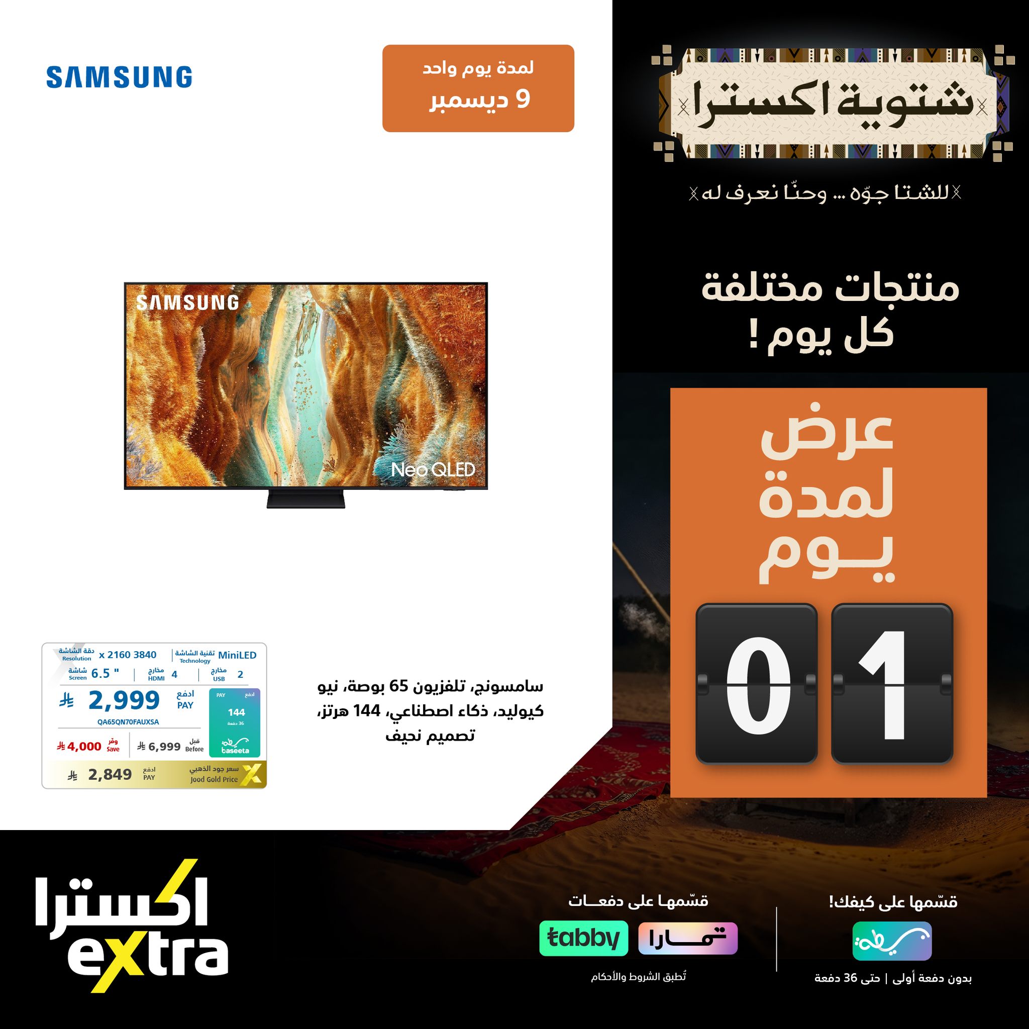 عروض شتوية اكسترا السعودية علي الاجهزة الكهربائية الثلاثاء 9-12-2025 اليوم فقط 2 596686099 1288170333341414 6120102159418368893 n - عروض شتوية اكسترا السعودية علي الاجهزة الكهربائية الثلاثاء 9-12-2025 اليوم فقط