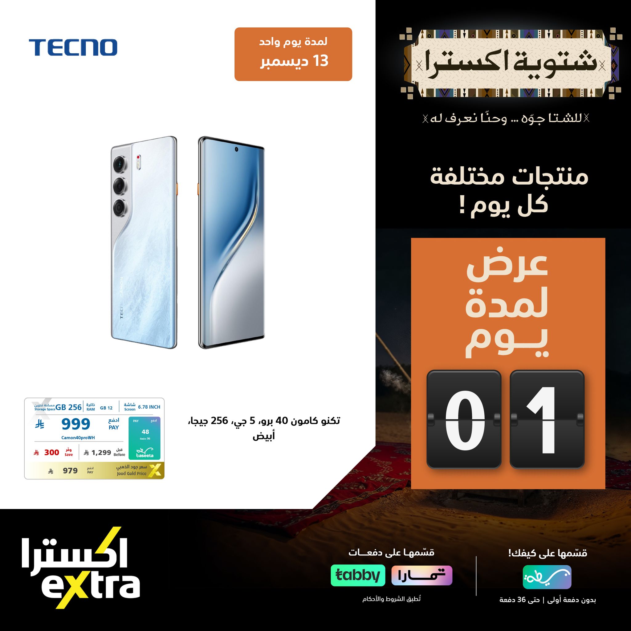 عروض اكسترا السعودية السبت 13/12/2025 اليوم فقط 6 597277439 1289630079862106 2159881664547800215 n - عروض اكسترا السعودية السبت 13/12/2025 اليوم فقط