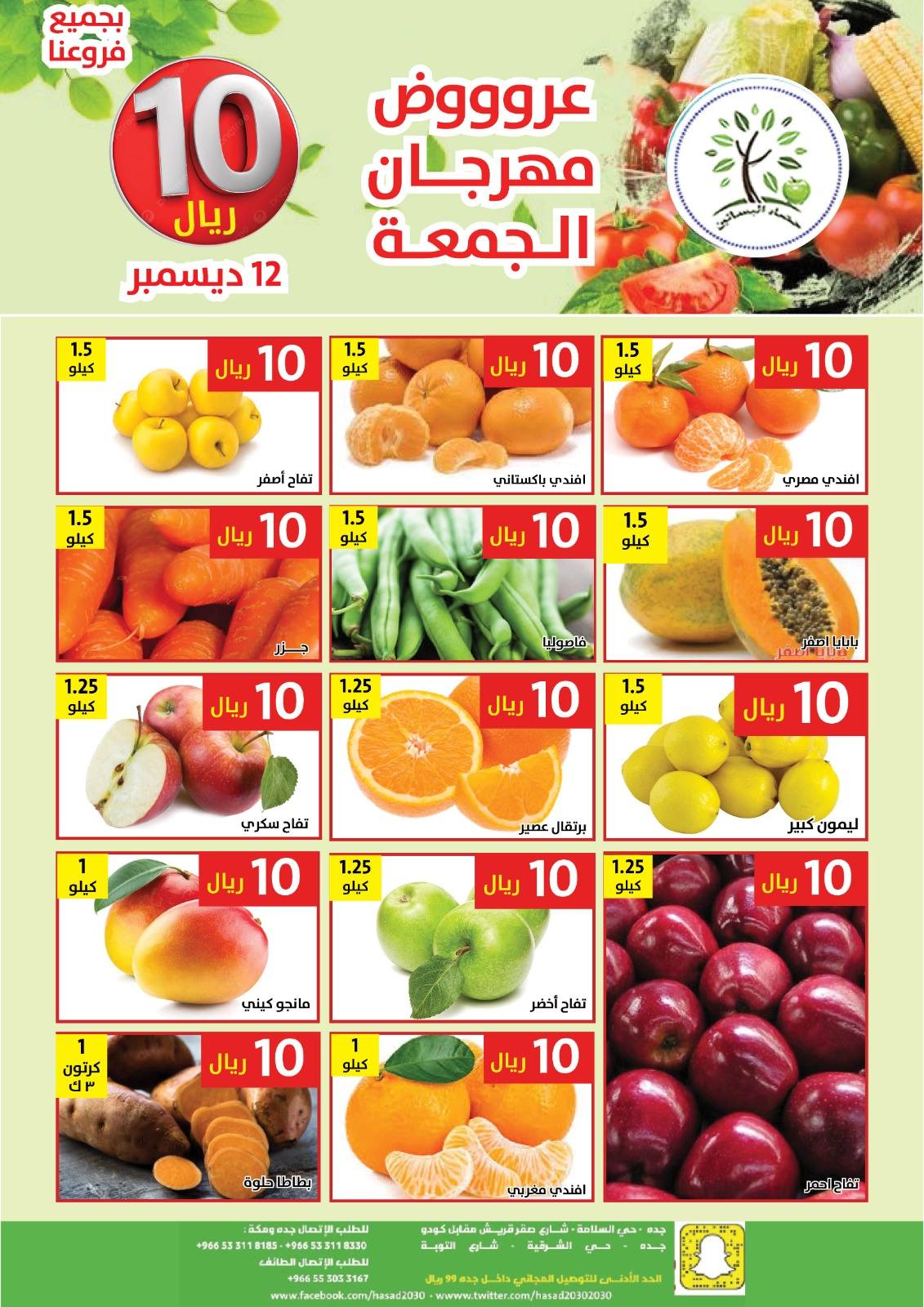 عروض مؤسسة حصاد البساتين الطازج الجمعة 12/12/2025 اليوم فقط 2 597903891 1188064723432214 4037809386833454739 n - عروض مؤسسة حصاد البساتين الطازج الجمعة 12/12/2025 اليوم فقط