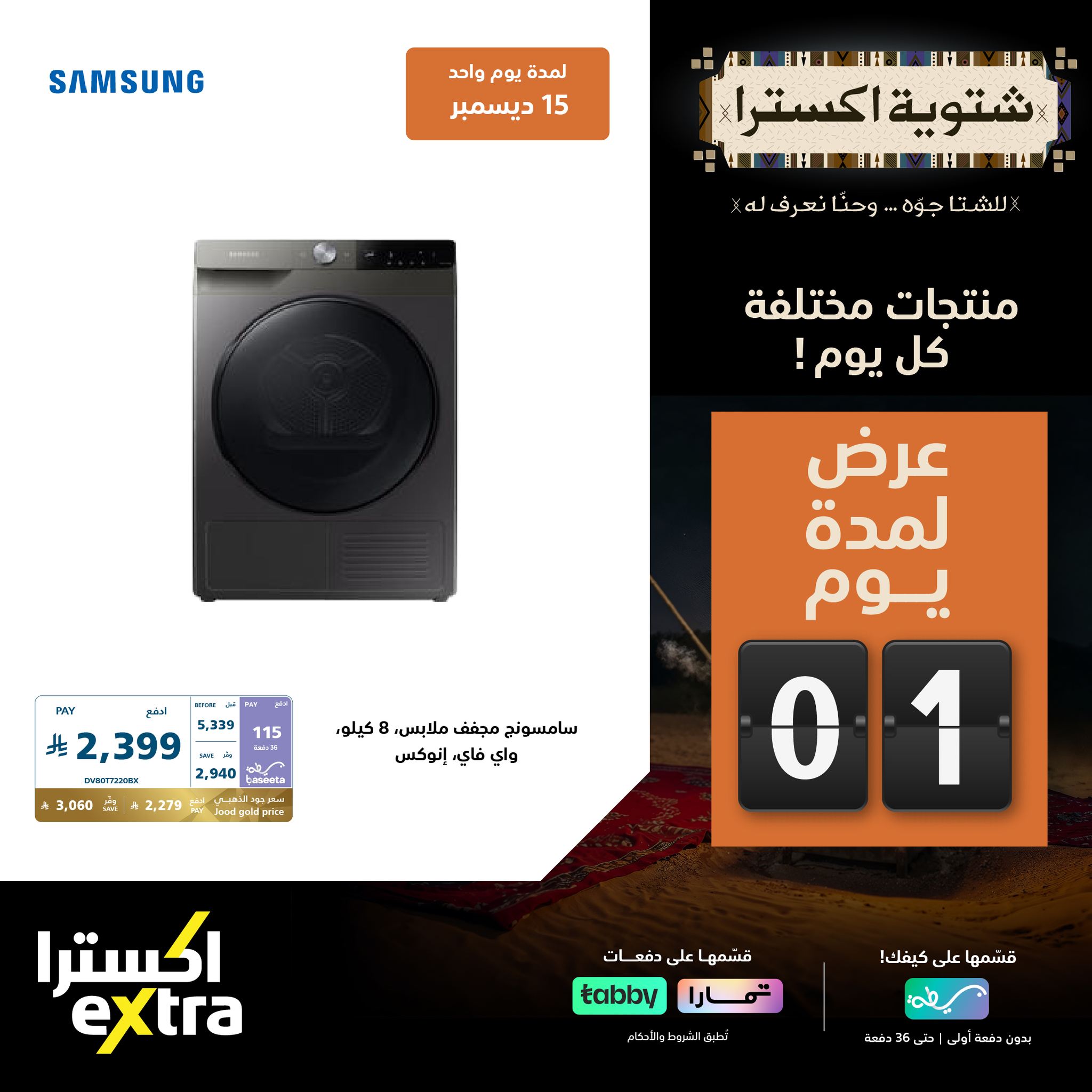 عروض اكسترا السعودية الاثنين 15 ديسمبر 2025 اليوم فقط - شتوية اكسترا 1 598812088 1292682669556847 7348687891083096590 n - عروض اكسترا السعودية الاثنين 15 ديسمبر 2025 اليوم فقط - شتوية اكسترا