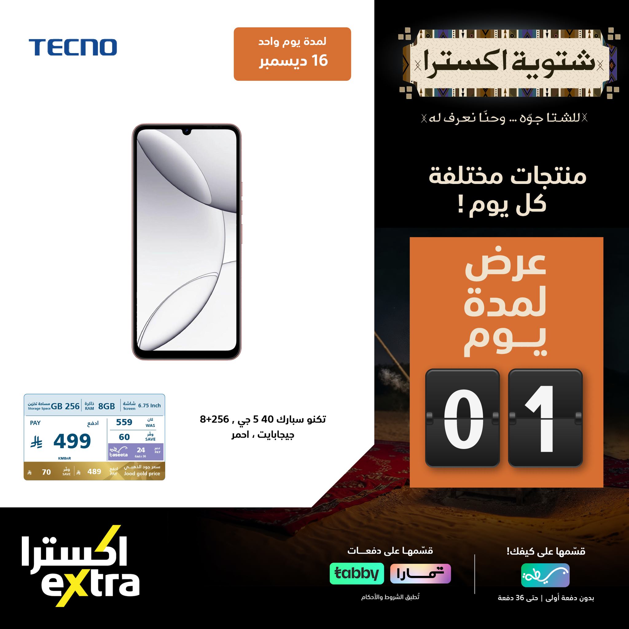 عروض اكسترا السعودية علي الاجهزة المنزلية الثلاثاء 16-12-2025 اليوم فقط 2 598882735 1293448952813552 837842272469374211 n - عروض اكسترا السعودية علي الاجهزة المنزلية الثلاثاء 16-12-2025 اليوم فقط