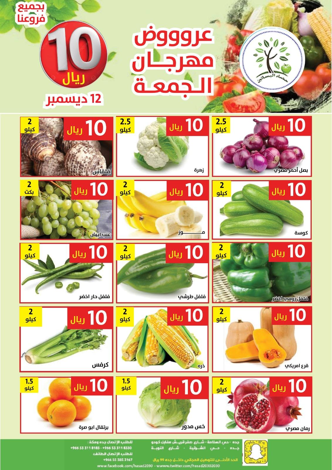 عروض مؤسسة حصاد البساتين الطازج الجمعة 12/12/2025 اليوم فقط 1 599502415 1188064673432219 9201975851949661915 n - عروض مؤسسة حصاد البساتين الطازج الجمعة 12/12/2025 اليوم فقط