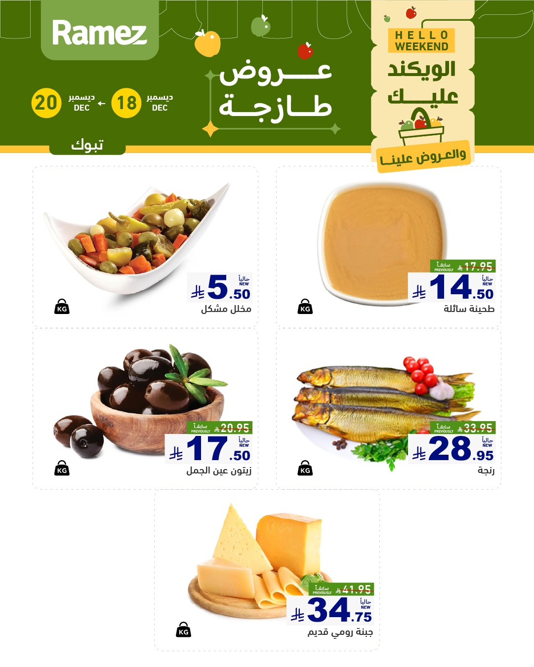 عروض اسواق رامز تبوك الخميس 18-12-2025 لمدة 3 ايام 5 599953635 840995691906163 3778282004235285462 n - عروض اسواق رامز تبوك الخميس 18-12-2025 لمدة 3 ايام