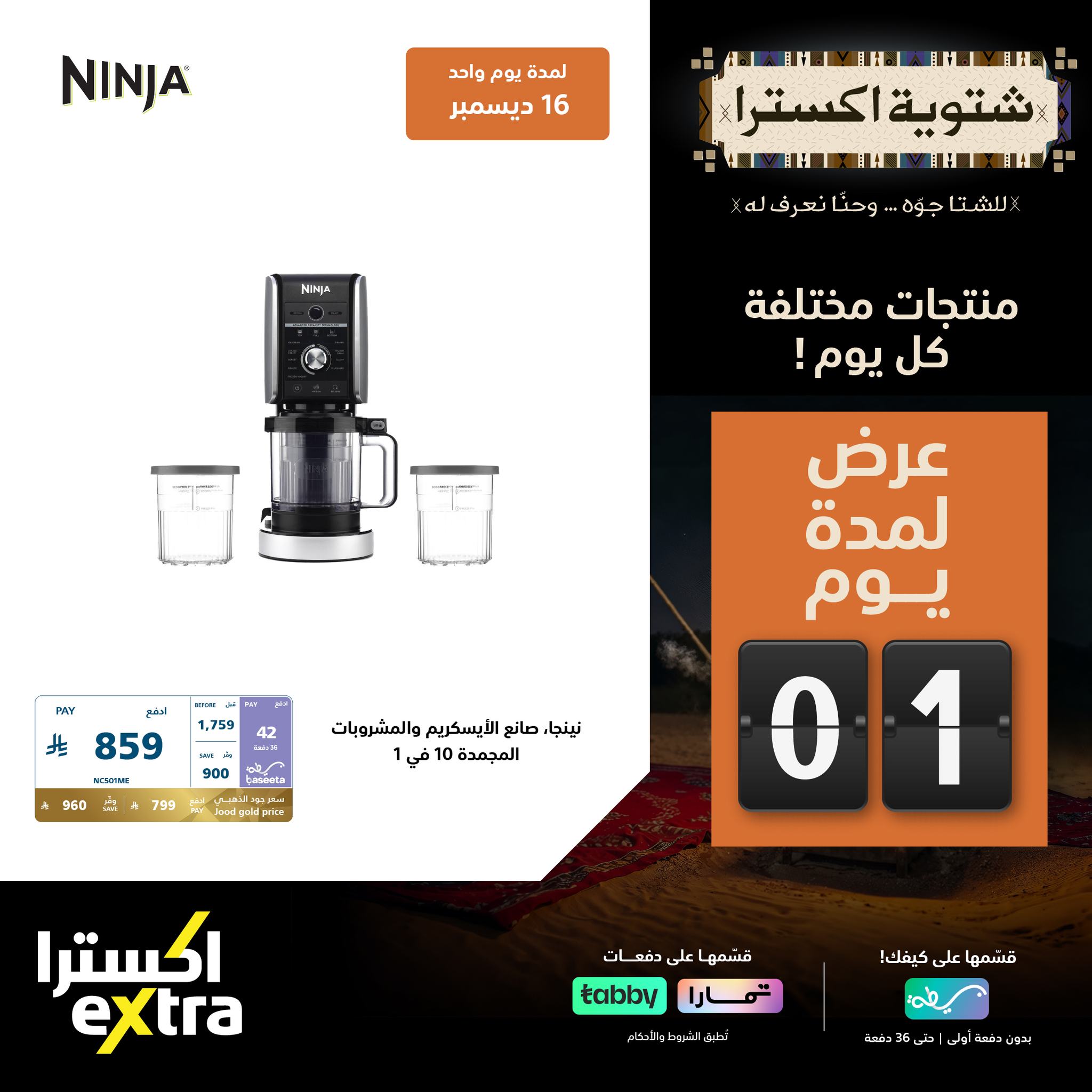 عروض اكسترا السعودية علي الاجهزة المنزلية الثلاثاء 16-12-2025 اليوم فقط 5 600328688 1293449172813530 5185187986284403634 n - عروض اكسترا السعودية علي الاجهزة المنزلية الثلاثاء 16-12-2025 اليوم فقط