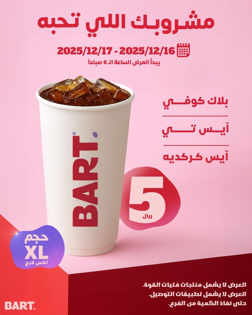 600963782 17952449586062521 8315358937234867829 n - عروض بارت كافيه - مشروبك اللي تحبه اليوم باقل سعر الثلاثاء 16-12-2025 لمدة يومان