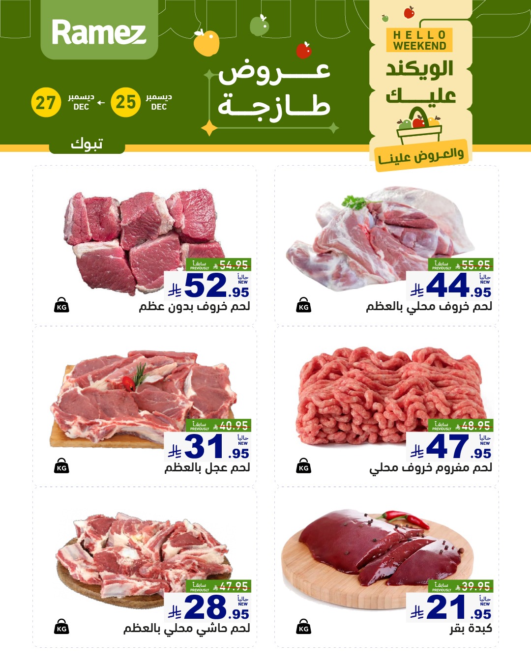 عروض اسواق رامز تبوك الويكند الخميس 5 رجب 1447هـ لمدة 3 ايام 6 602329526 846098048062594 1418457312972393959 n - عروض اسواق رامز تبوك الويكند الخميس 5 رجب 1447هـ لمدة 3 ايام