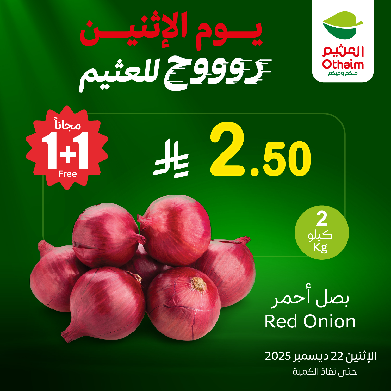 602376894 1276865451140700 8126266086993912769 n - عروض العثيم علي منتجات متنوعة الاثنين 2 رجب 1447هـ اليوم فقط