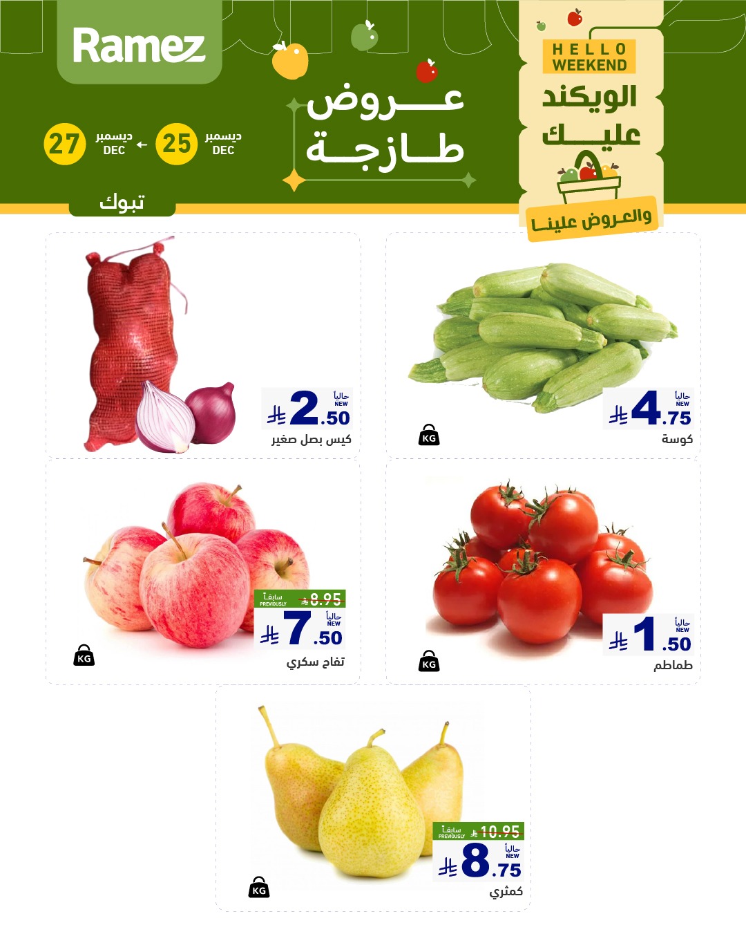 عروض اسواق رامز تبوك الويكند الخميس 5 رجب 1447هـ لمدة 3 ايام 2 602421949 846098034729262 6490211010131607377 n - عروض اسواق رامز تبوك الويكند الخميس 5 رجب 1447هـ لمدة 3 ايام