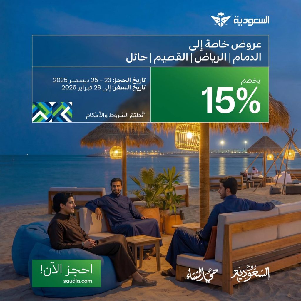 602901709 1308854904612411 6867630363729131158 n - عروض الخطوط السعودية علي وجهات داخلية مختارة مع خصم 15% - الحجز مستمر حتي الخميس 25-12-2025