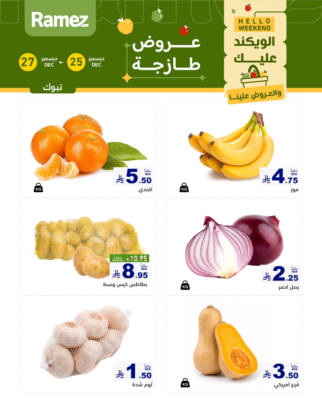 عروض اسواق رامز تبوك الويكند الخميس 5 رجب 1447هـ لمدة 3 ايام 3 604771950 846098038062595 1699527519843576701 n - عروض اسواق رامز تبوك الويكند الخميس 5 رجب 1447هـ لمدة 3 ايام