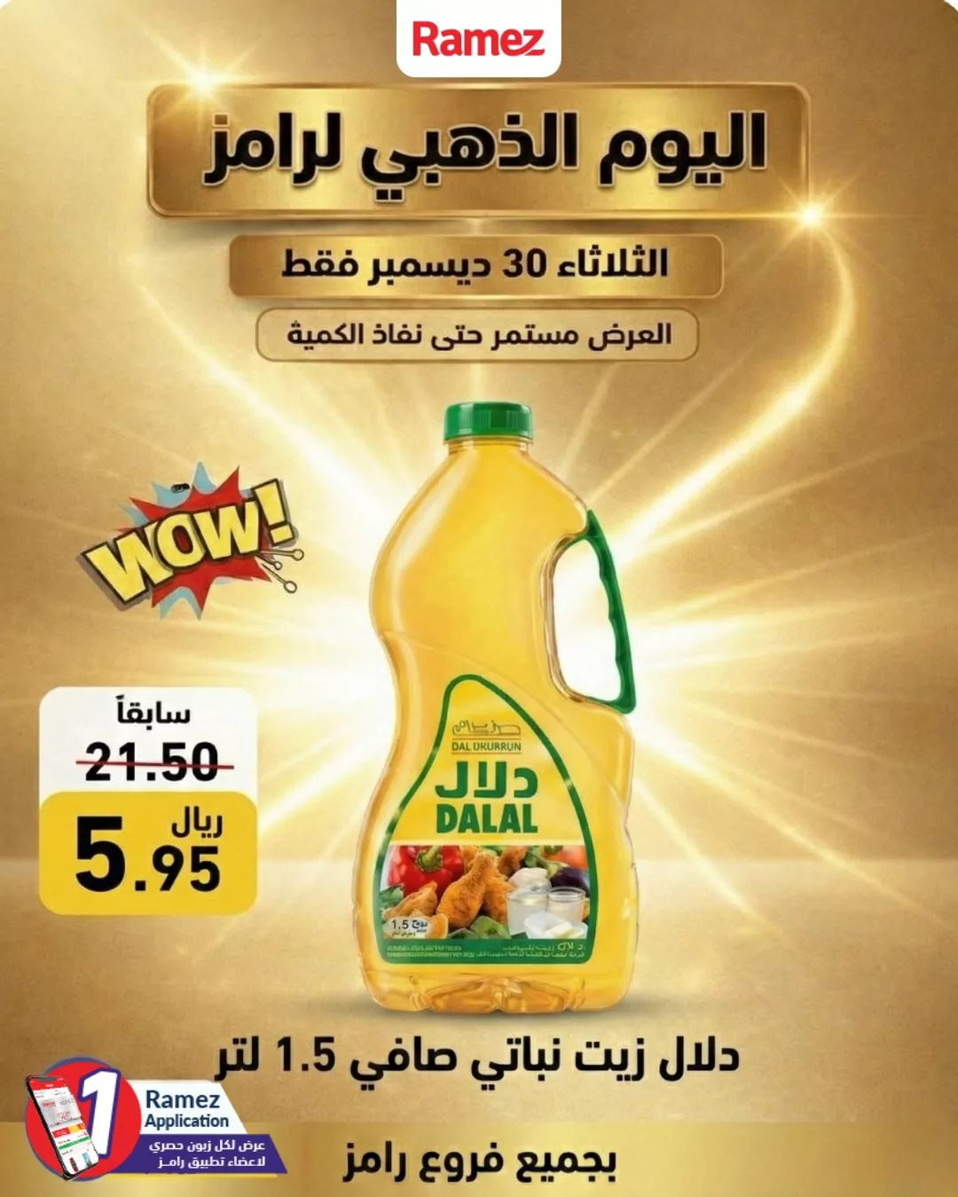 604848923 850103290995403 537107230960573871 n - عروض اسواق رامز السعودية الثلاثاء 30 ديسمبر 2025 اليوم الذهبي