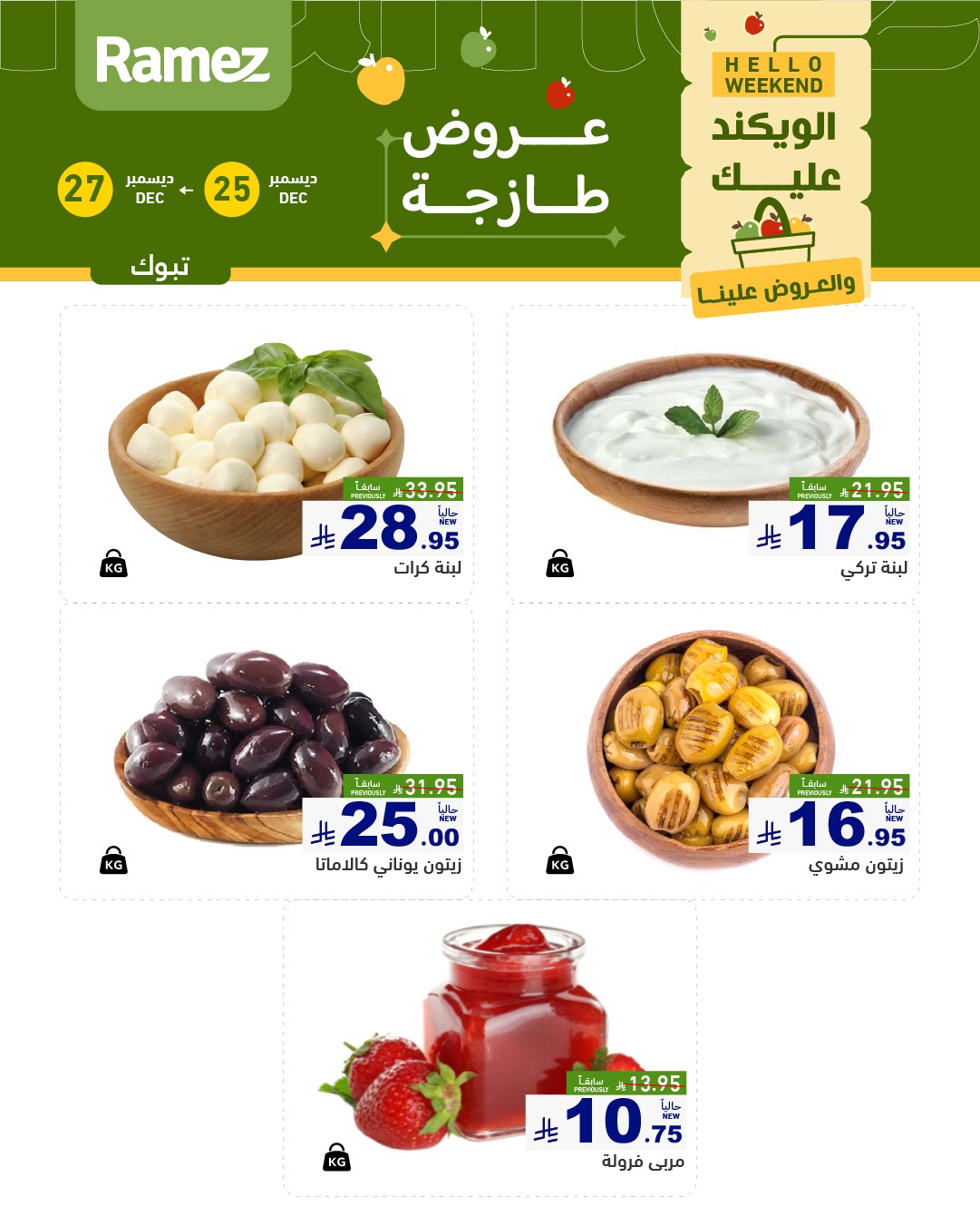 عروض اسواق رامز تبوك الويكند الخميس 5 رجب 1447هـ لمدة 3 ايام 5 604926040 846098041395928 5069568263387356219 n - عروض اسواق رامز تبوك الويكند الخميس 5 رجب 1447هـ لمدة 3 ايام