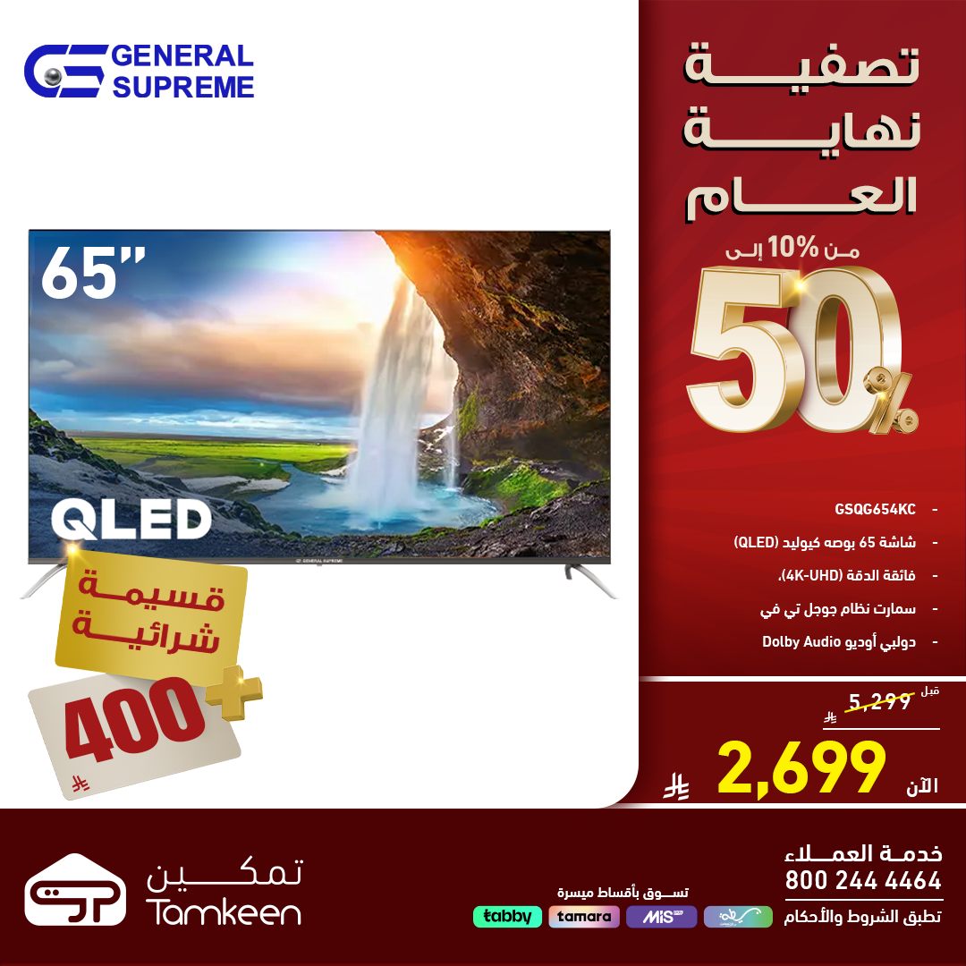 605087370 1289638763199364 5126843740568938428 n 600057319 - عروض معارض تمكين السعودية علي الاجهزة الكهربائية - تصفية نهاية العام