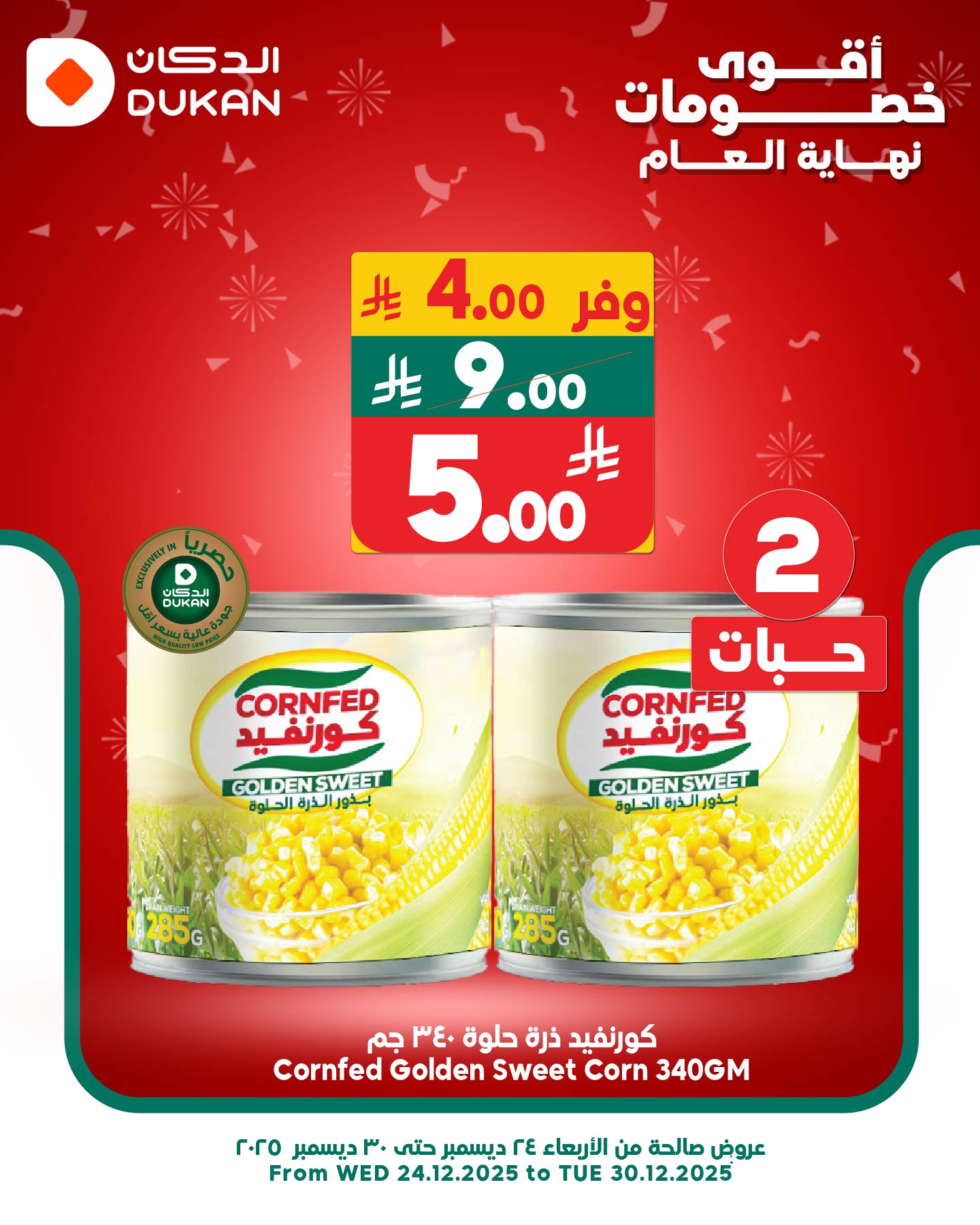 605608704 922565556760024 7927980765320987328 n - عروض الدكان جدة الطازج الاحد 28 ديسمبر 2025 اليوم فقط