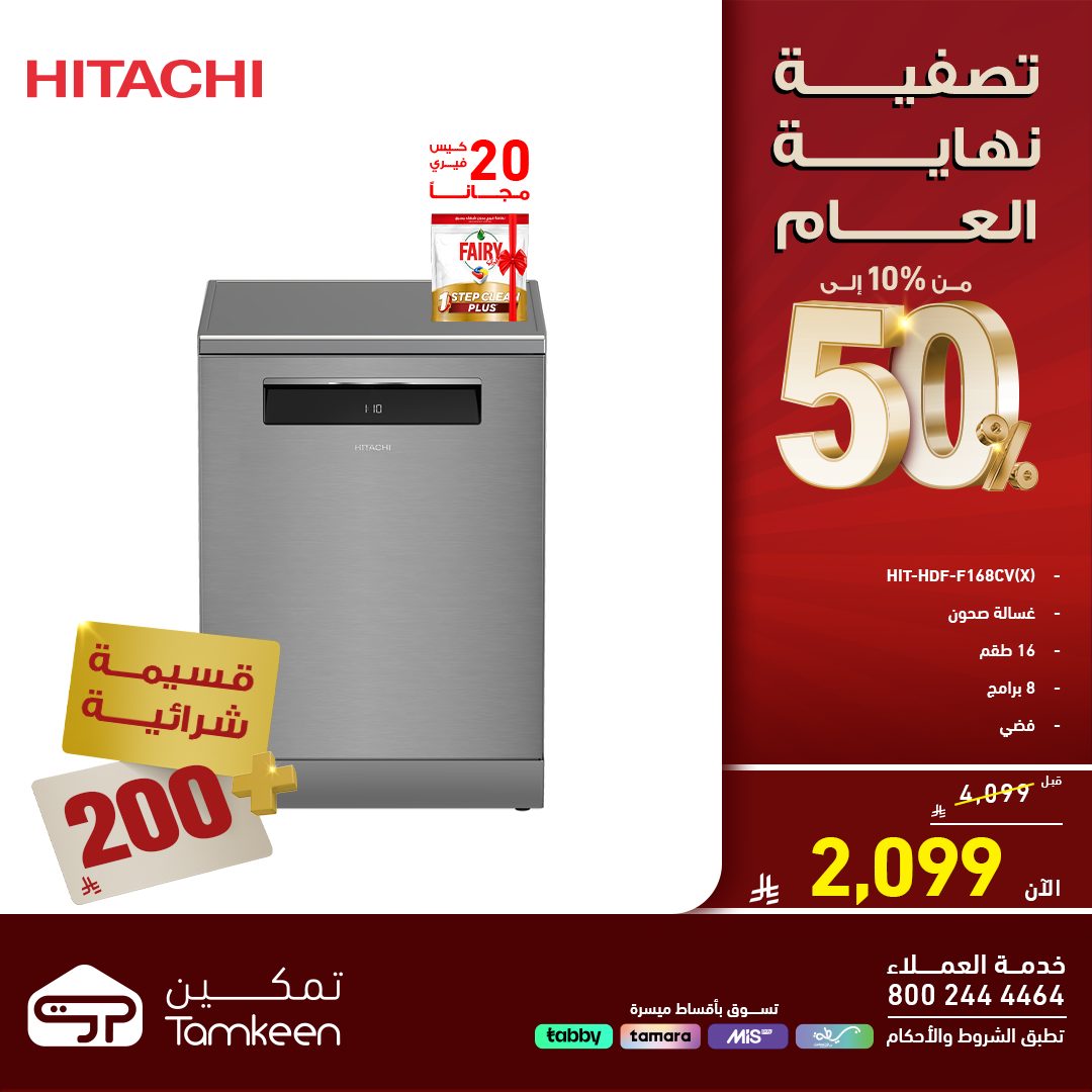 605723957 1289709196525654 6894736091464756039 n 600061771 - عروض معارض تمكين السعودية علي الاجهزة الكهربائية - تصفية نهاية العام