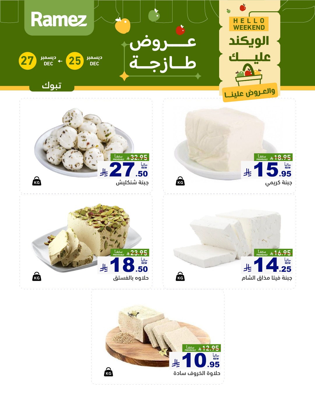 عروض اسواق رامز تبوك الويكند الخميس 5 رجب 1447هـ لمدة 3 ايام 4 606503769 846098044729261 8637737586136405330 n - عروض اسواق رامز تبوك الويكند الخميس 5 رجب 1447هـ لمدة 3 ايام