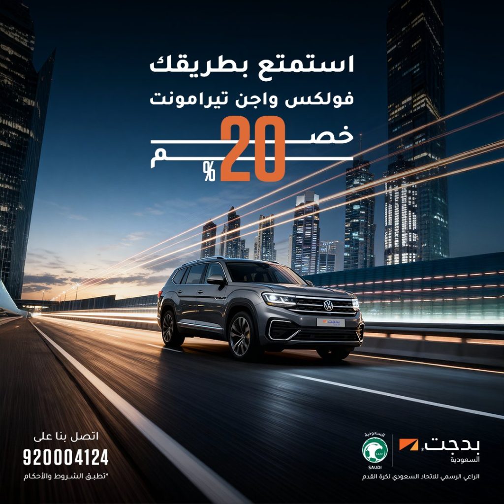 عروض بدجت السعودية خصم 20% على سيارة فولكس واجن تيرامونت 1 BudgetSaudi 2000184876549415339 01 - عروض بدجت السعودية خصم 20% على سيارة فولكس واجن تيرامونت