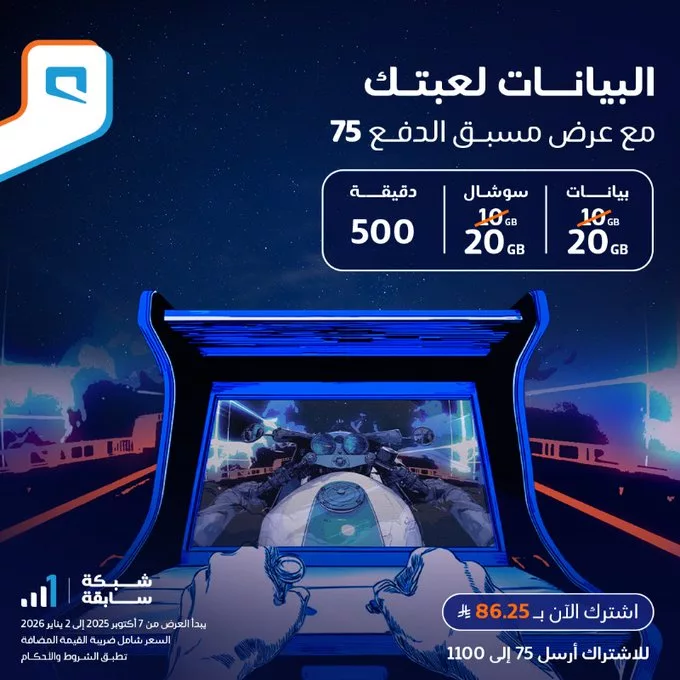 عرض مسبق الدفع 75 من موبايلي البيانات صارت لعبتك 1 G3JekujXsAAn3m4 - عرض مسبق الدفع 75 من موبايلي البيانات صارت لعبتك