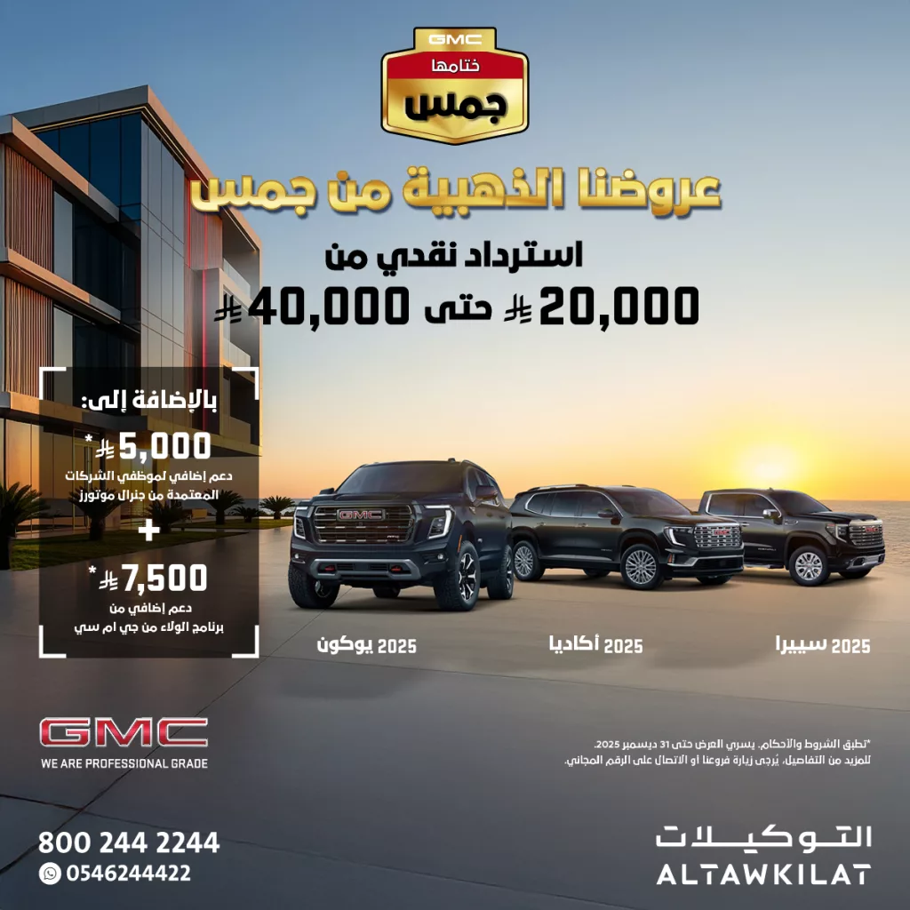 عروض التوكيلات الذهبية على موديلات جي إم سي 2025 1 altawkilat gm 1995085568116715807 01 - عروض التوكيلات الذهبية على موديلات جي إم سي 2025